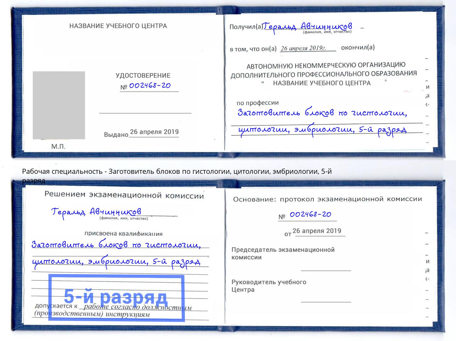 корочка 5-й разряд Заготовитель блоков по гистологии, цитологии, эмбриологии Таганрог