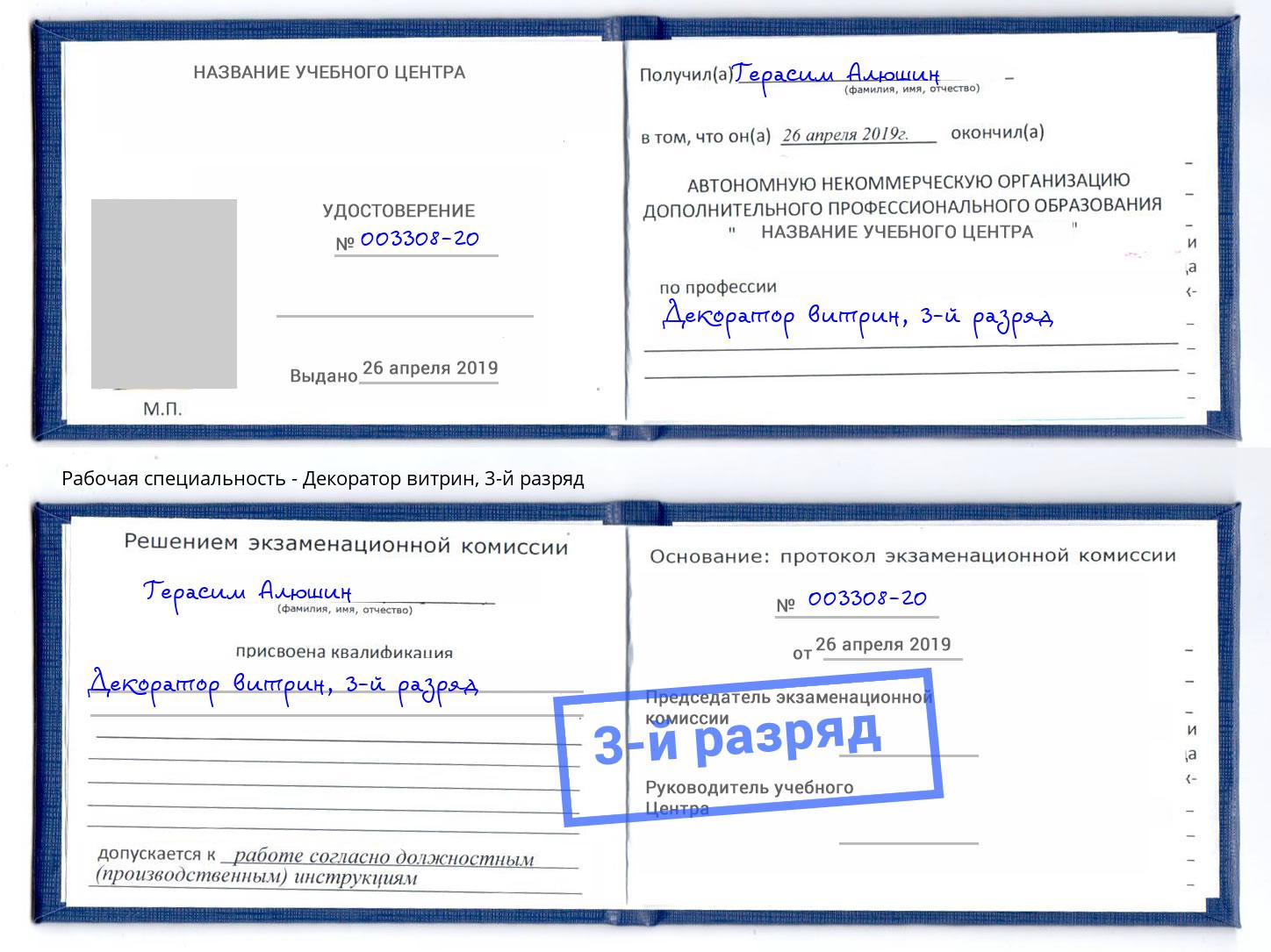 корочка 3-й разряд Декоратор витрин Таганрог