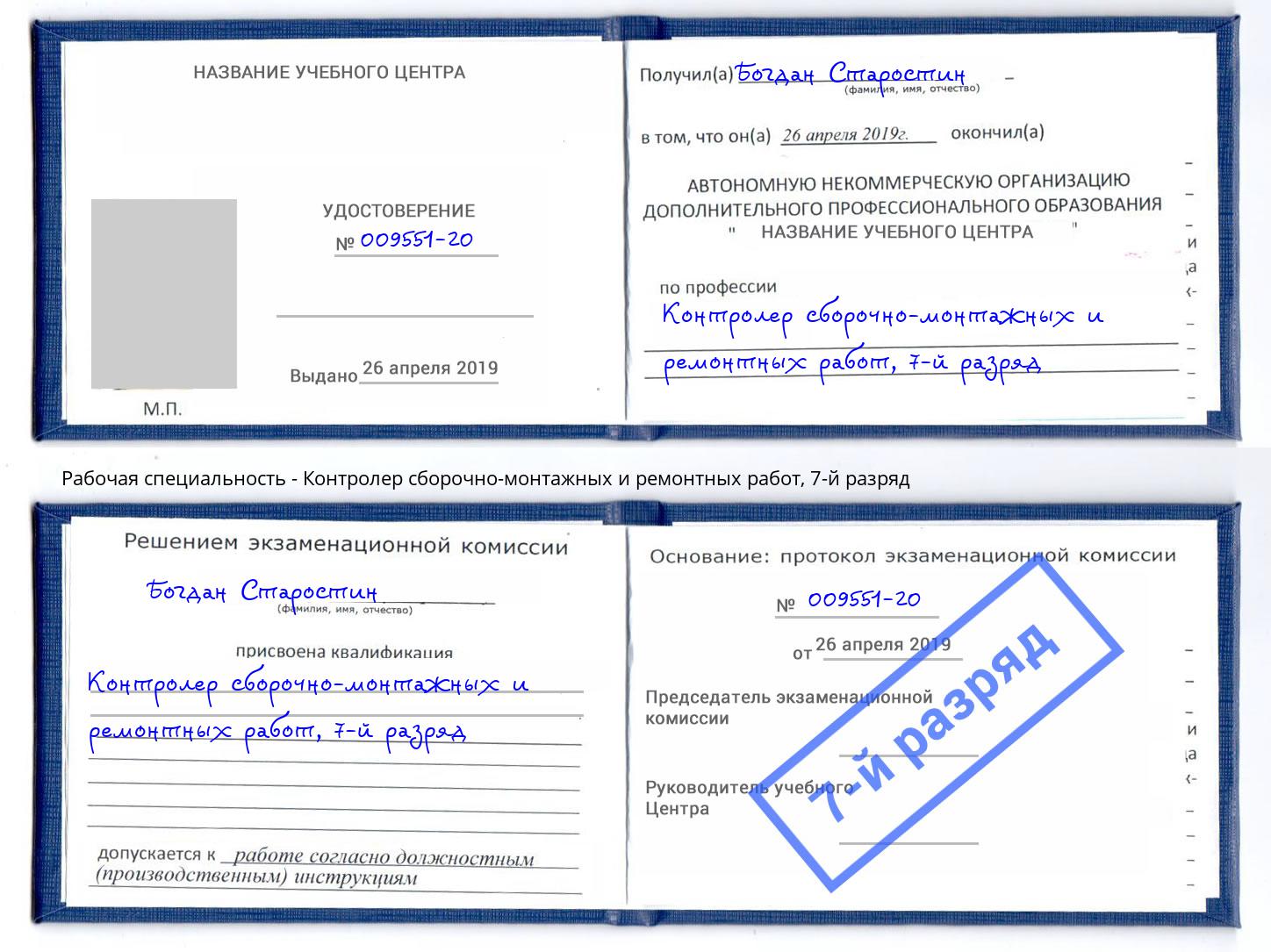 корочка 7-й разряд Контролер сборочно-монтажных и ремонтных работ Таганрог