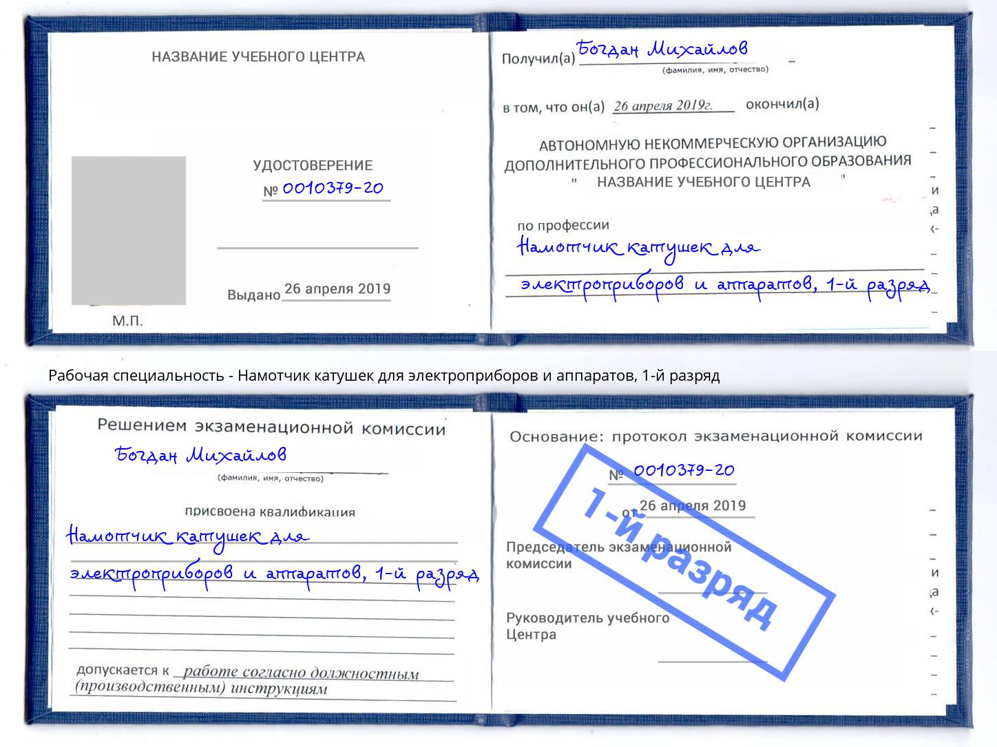 корочка 1-й разряд Намотчик катушек для электроприборов и аппаратов Таганрог