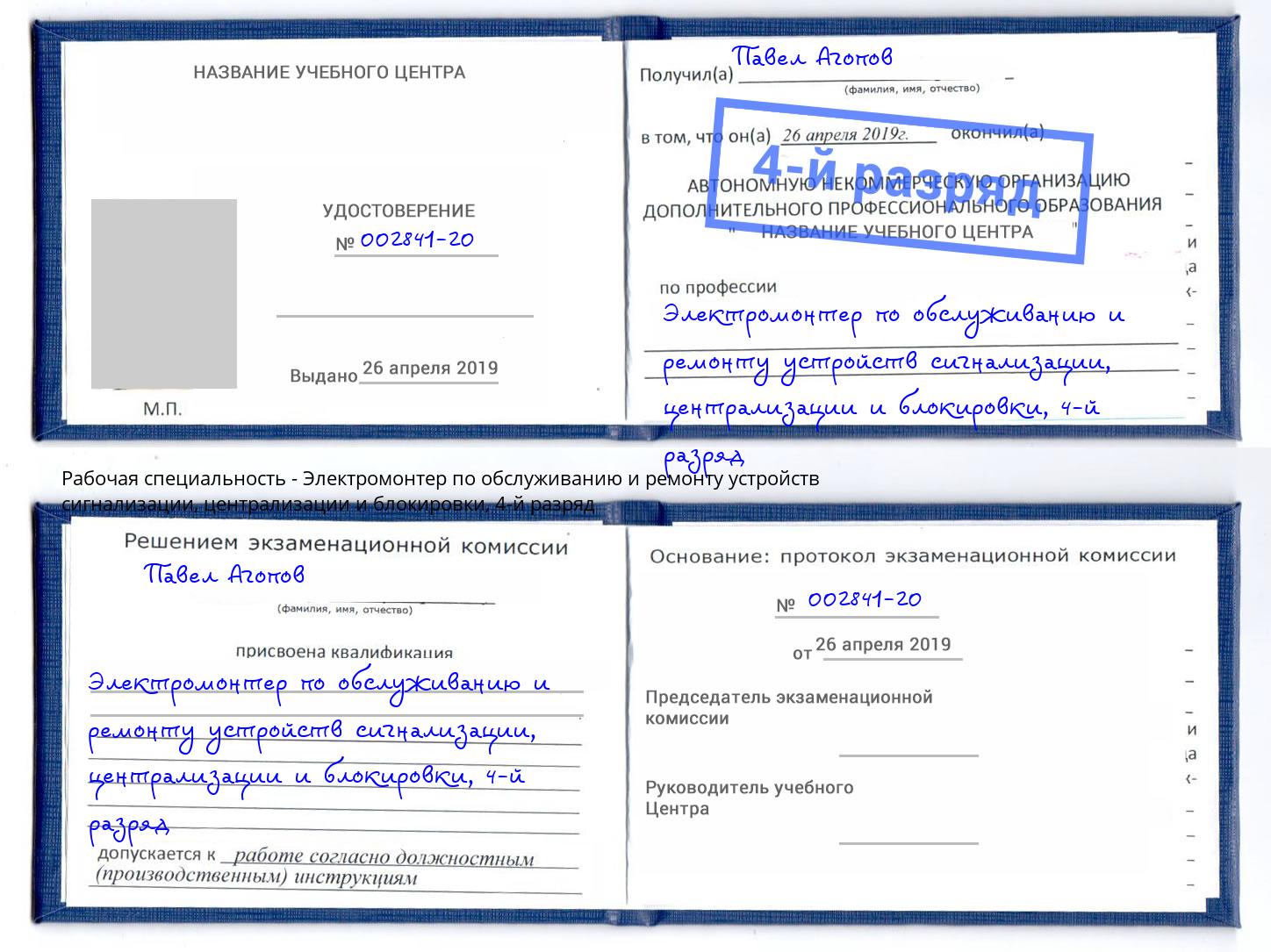 корочка 4-й разряд Электромонтер по обслуживанию и ремонту устройств сигнализации, централизации и блокировки Таганрог