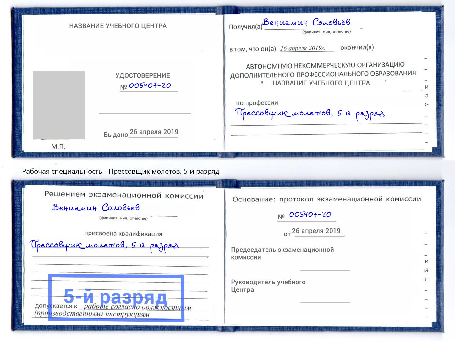 корочка 5-й разряд Прессовщик молетов Таганрог