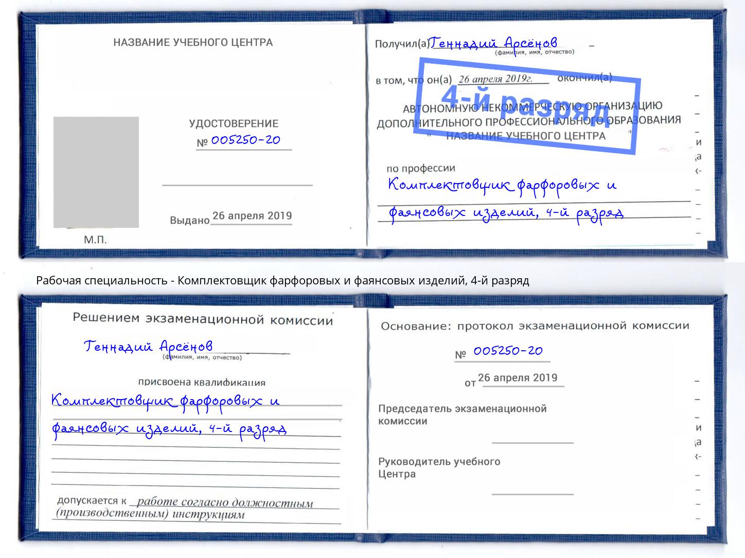 корочка 4-й разряд Комплектовщик фарфоровых и фаянсовых изделий Таганрог