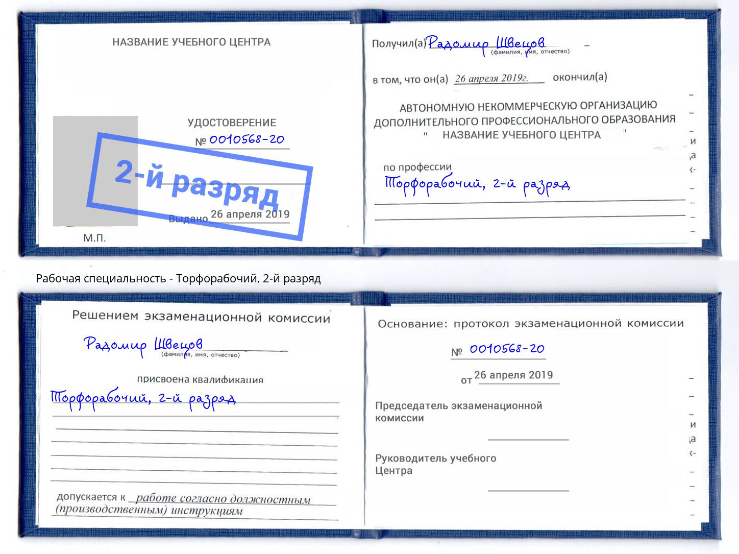 корочка 2-й разряд Торфорабочий Таганрог