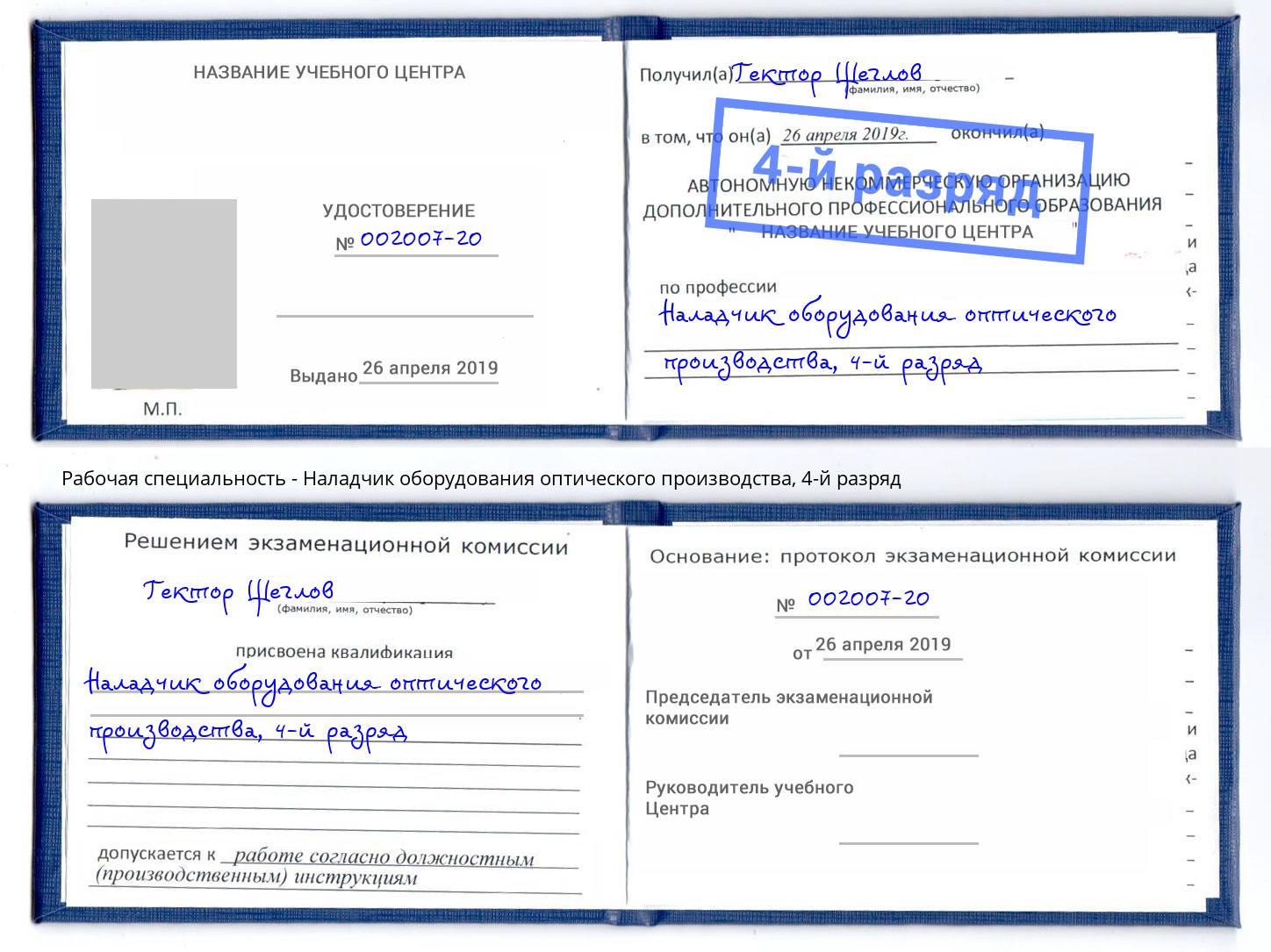 корочка 4-й разряд Наладчик оборудования оптического производства Таганрог