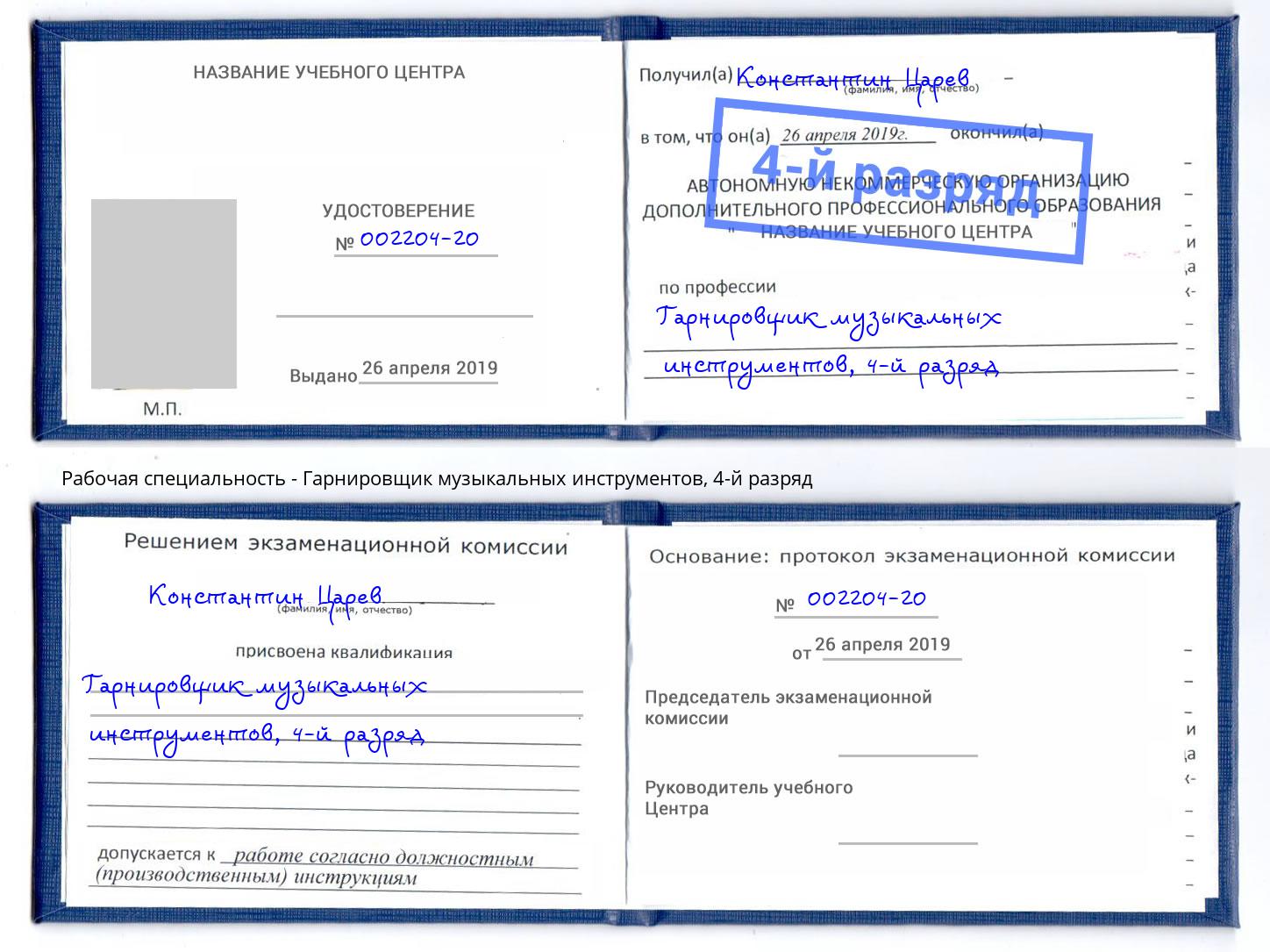 корочка 4-й разряд Гарнировщик музыкальных инструментов Таганрог