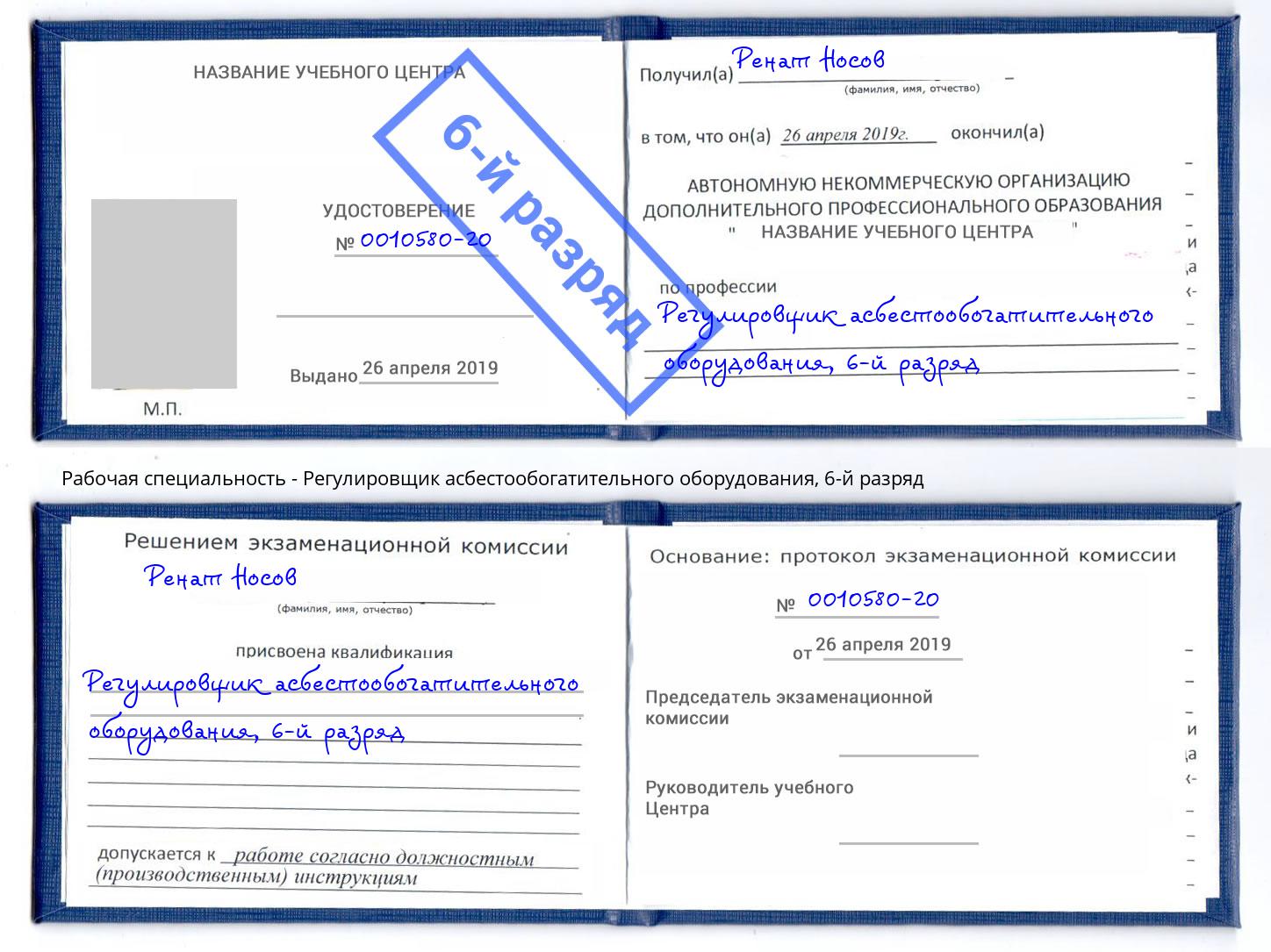 корочка 6-й разряд Регулировщик асбестообогатительного оборудования Таганрог