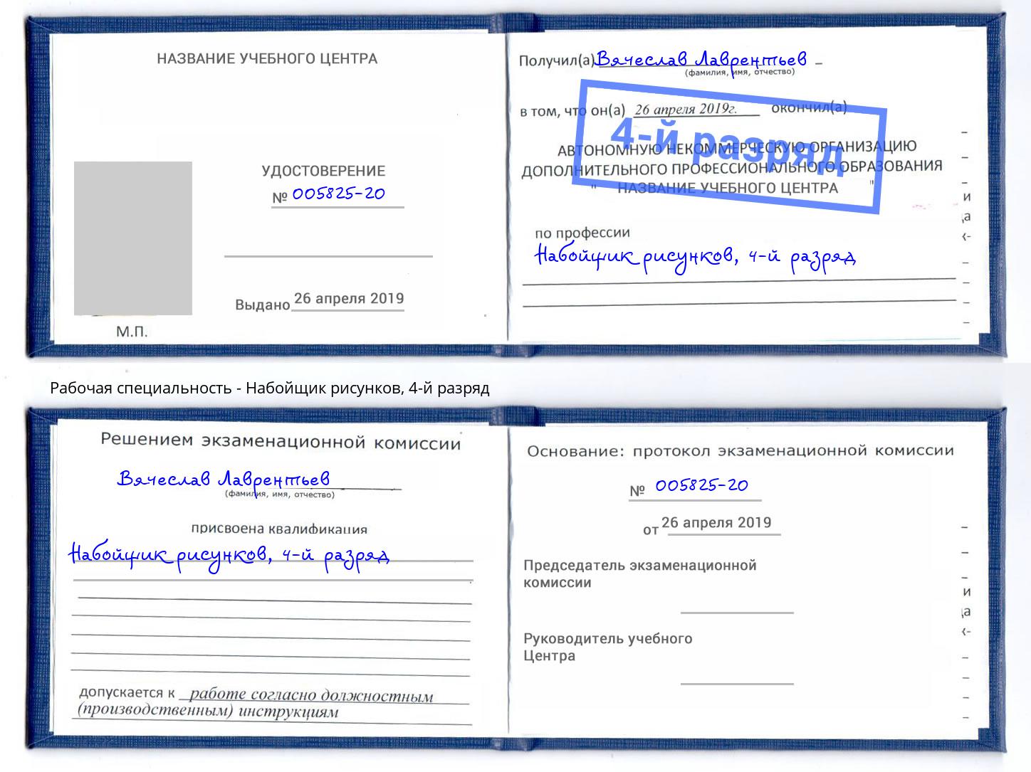 корочка 4-й разряд Набойщик рисунков Таганрог