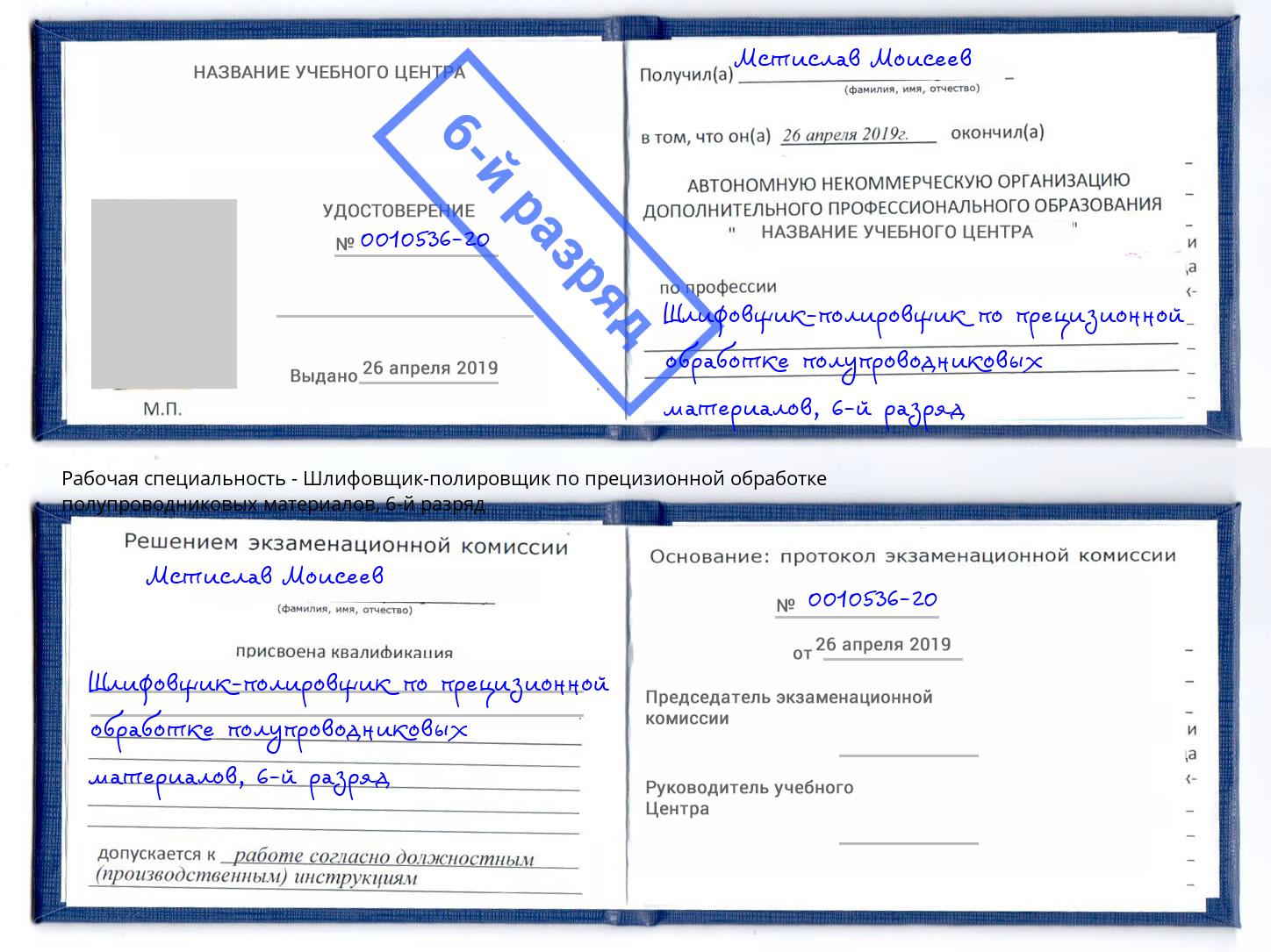 корочка 6-й разряд Шлифовщик-полировщик по прецизионной обработке полупроводниковых материалов Таганрог