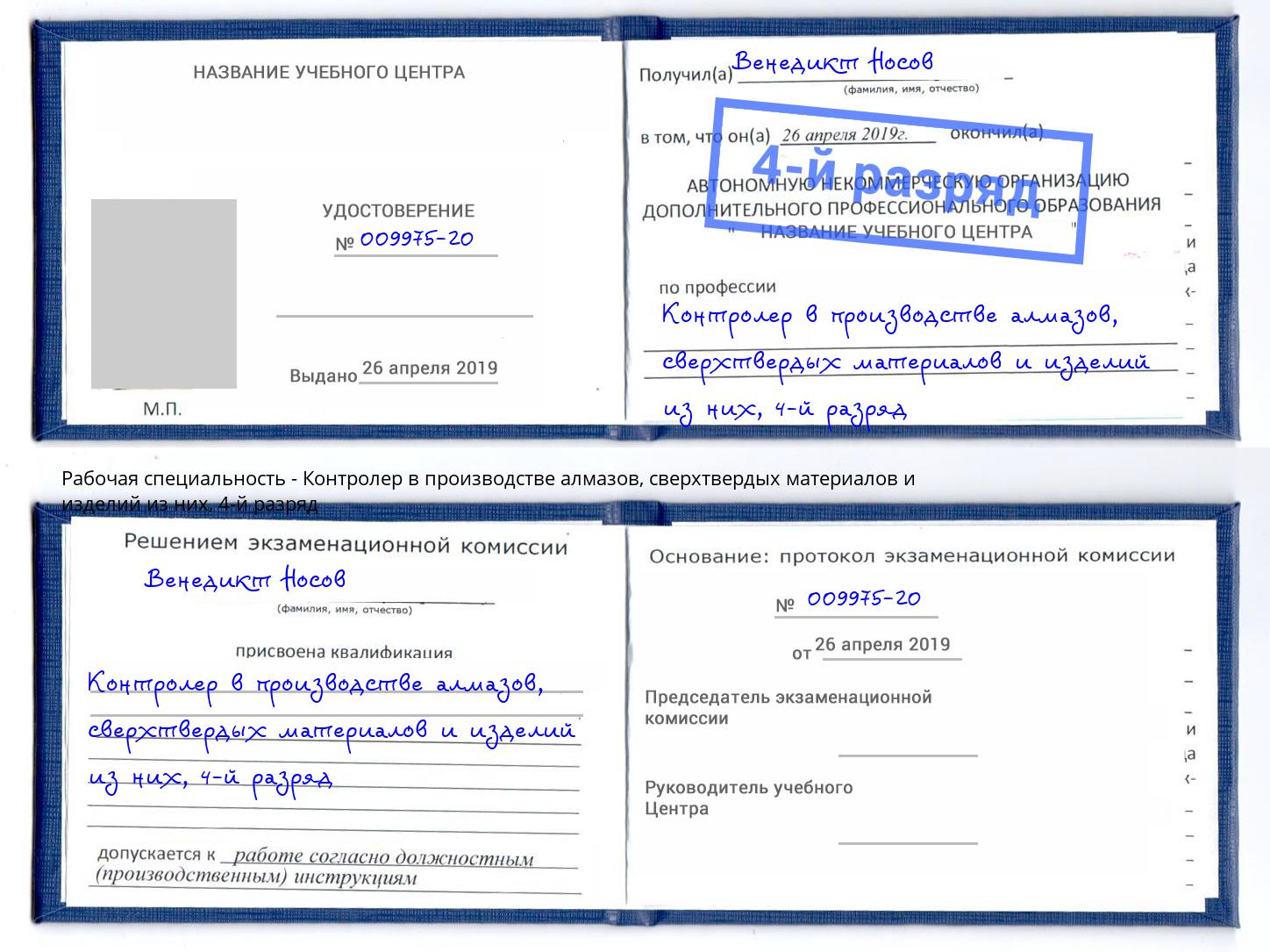 корочка 4-й разряд Контролер в производстве алмазов, сверхтвердых материалов и изделий из них Таганрог
