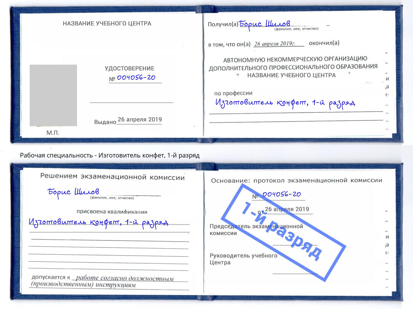 корочка 1-й разряд Изготовитель конфет Таганрог
