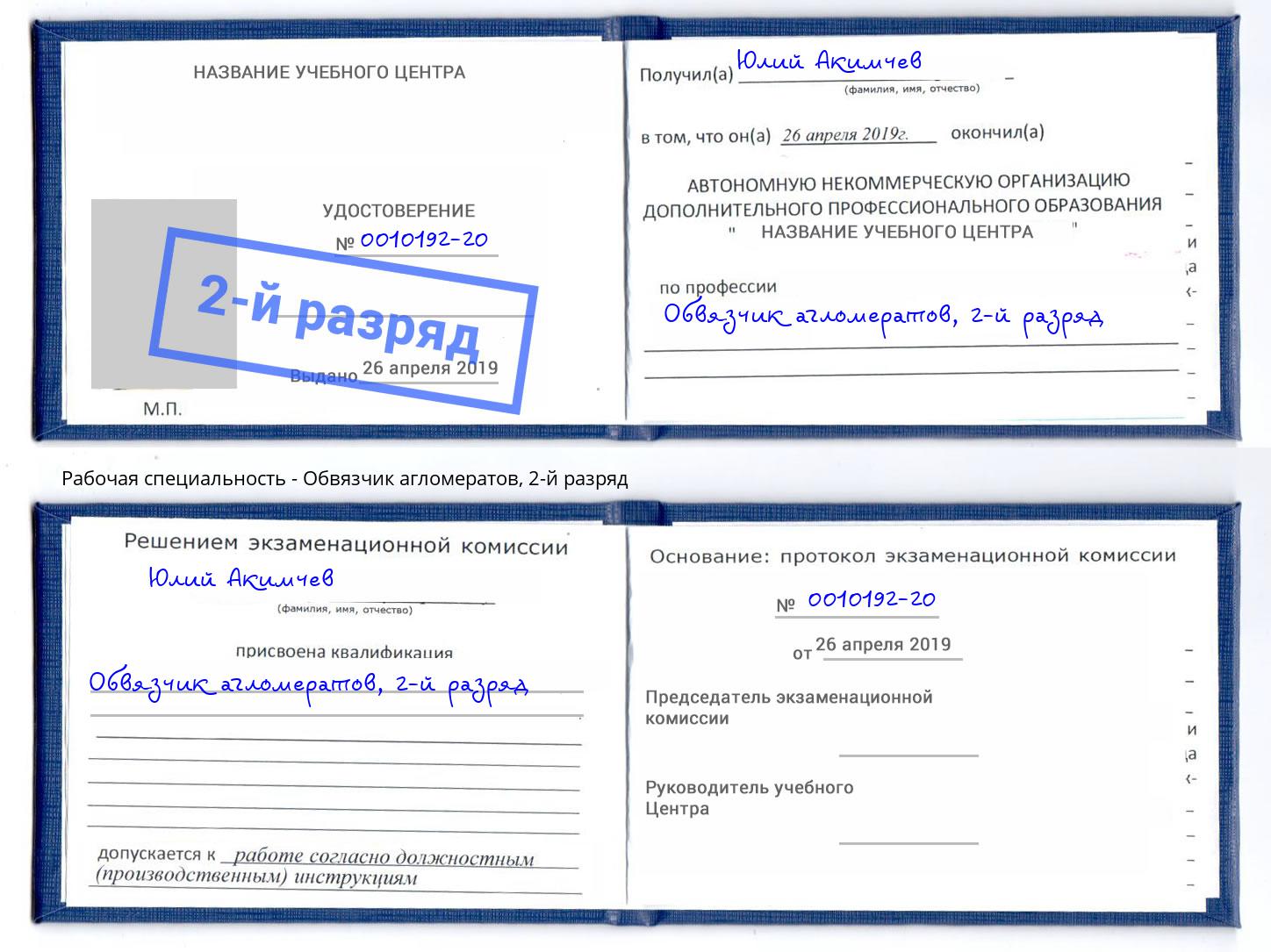 корочка 2-й разряд Обвязчик агломератов Таганрог