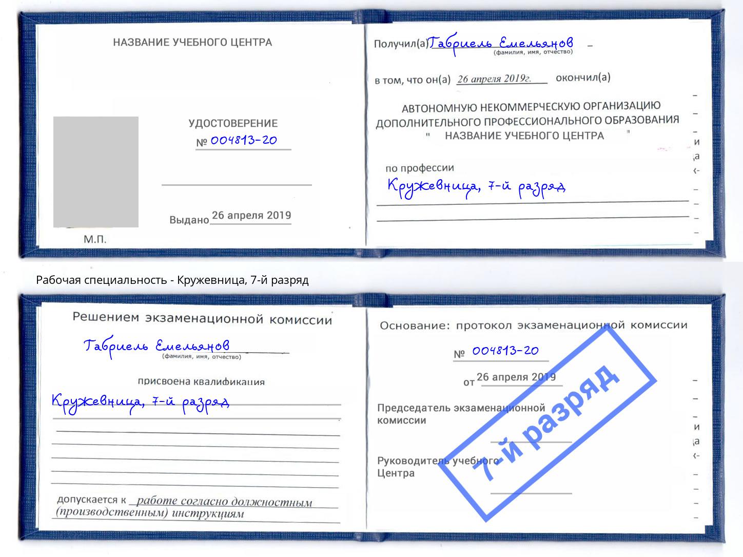 корочка 7-й разряд Кружевница Таганрог