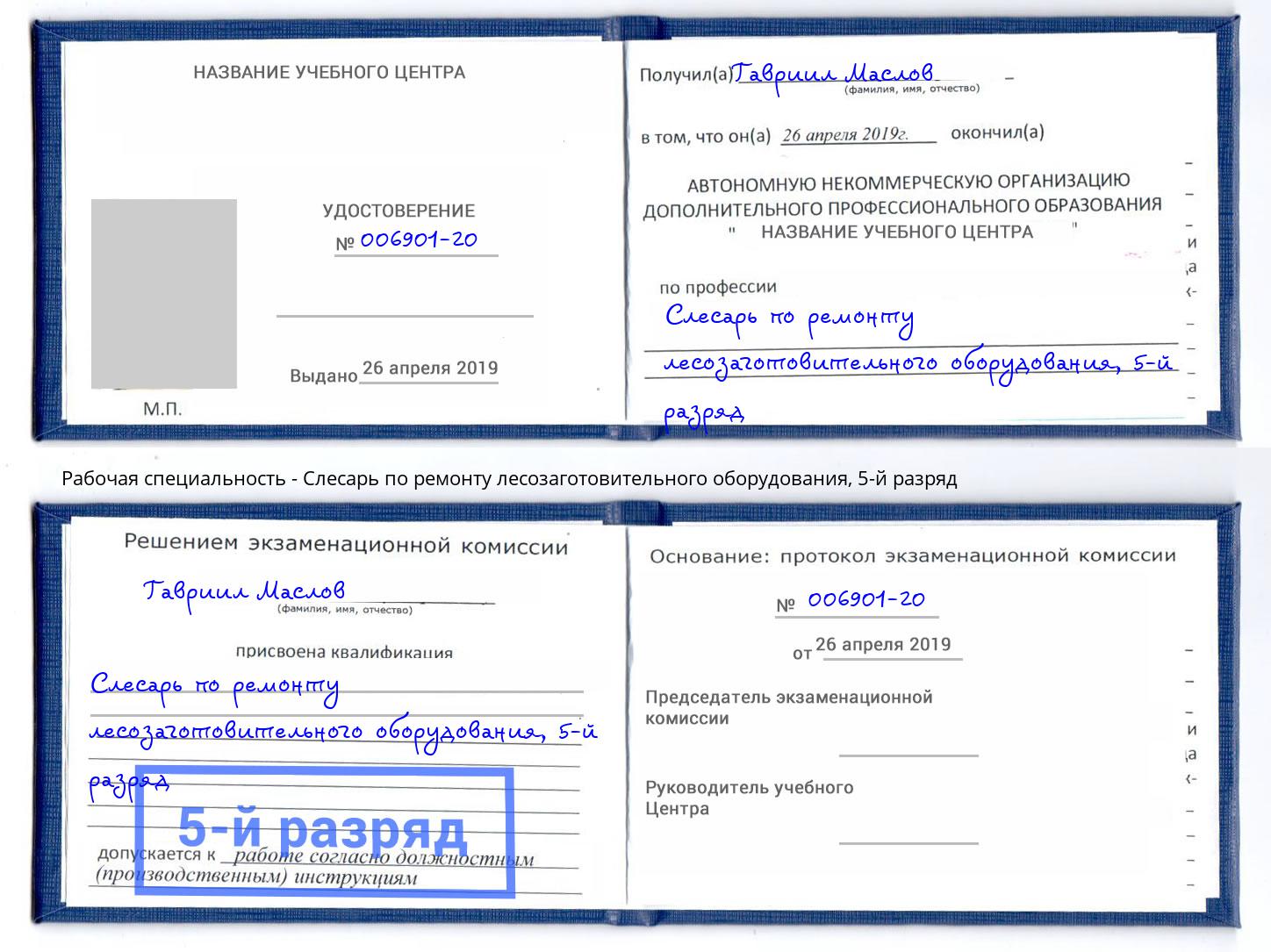 корочка 5-й разряд Слесарь по ремонту лесозаготовительного оборудования Таганрог