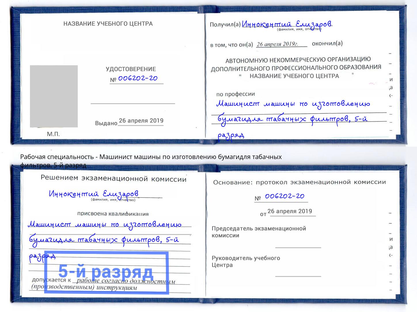 корочка 5-й разряд Машинист машины по изготовлению бумагидля табачных фильтров Таганрог