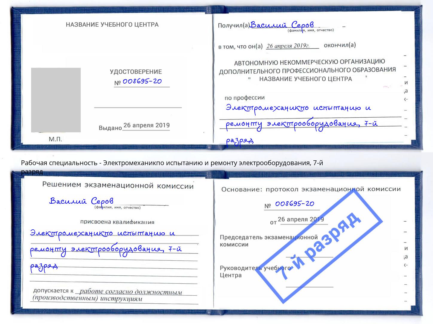 корочка 7-й разряд Электромеханикпо испытанию и ремонту электрооборудования Таганрог