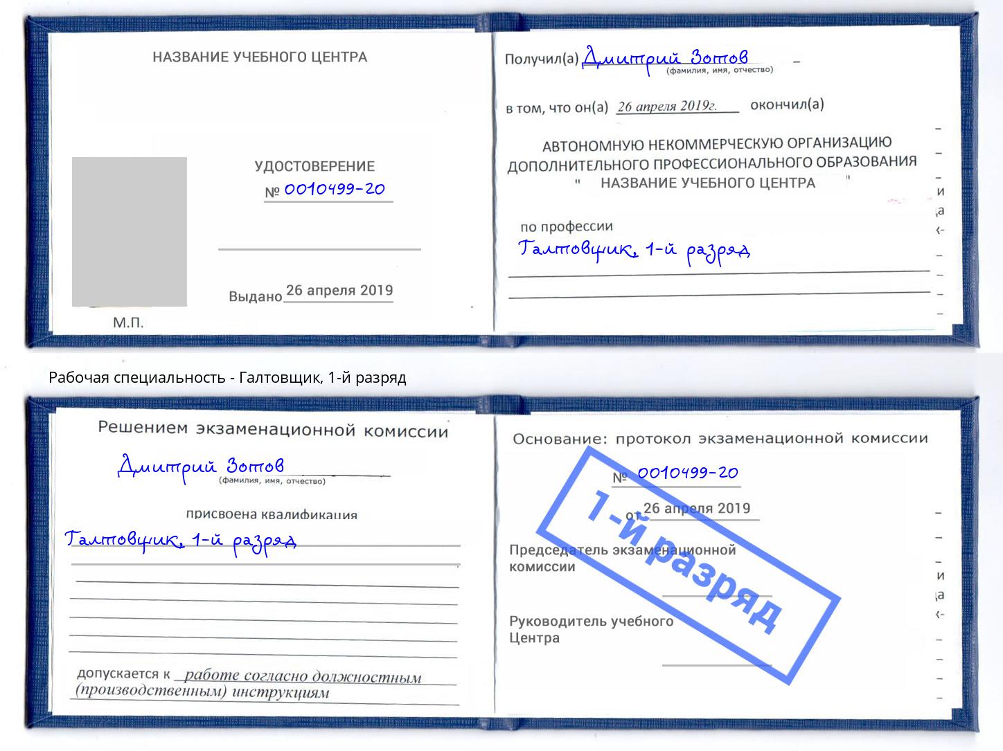 корочка 1-й разряд Галтовщик Таганрог