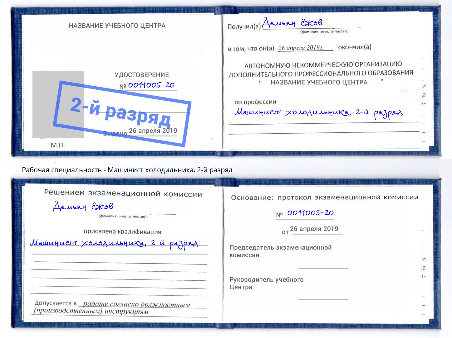 корочка 2-й разряд Машинист холодильника Таганрог