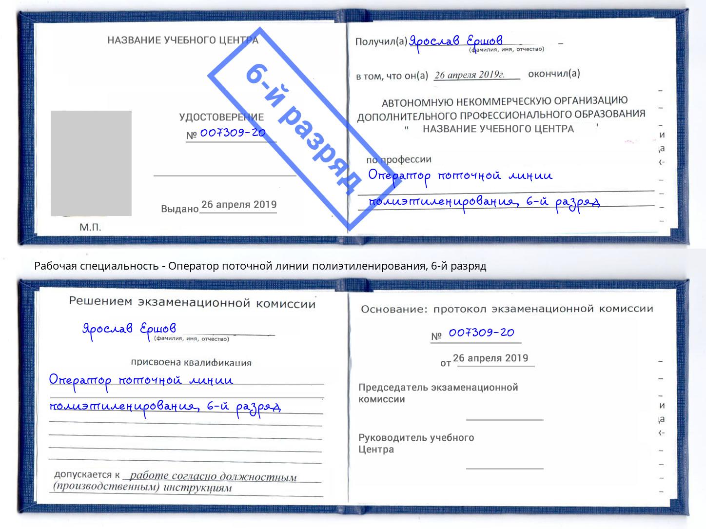 корочка 6-й разряд Оператор поточной линии полиэтиленирования Таганрог