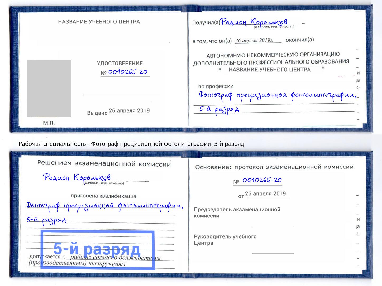 корочка 5-й разряд Фотограф прецизионной фотолитографии Таганрог