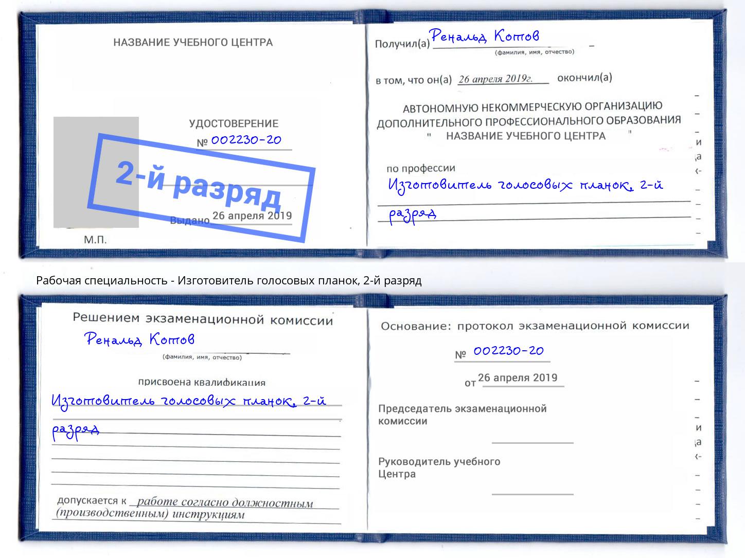 корочка 2-й разряд Изготовитель голосовых планок Таганрог