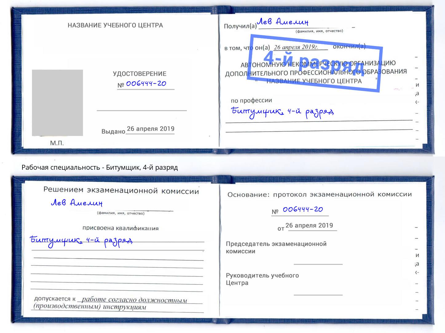 корочка 4-й разряд Битумщик Таганрог