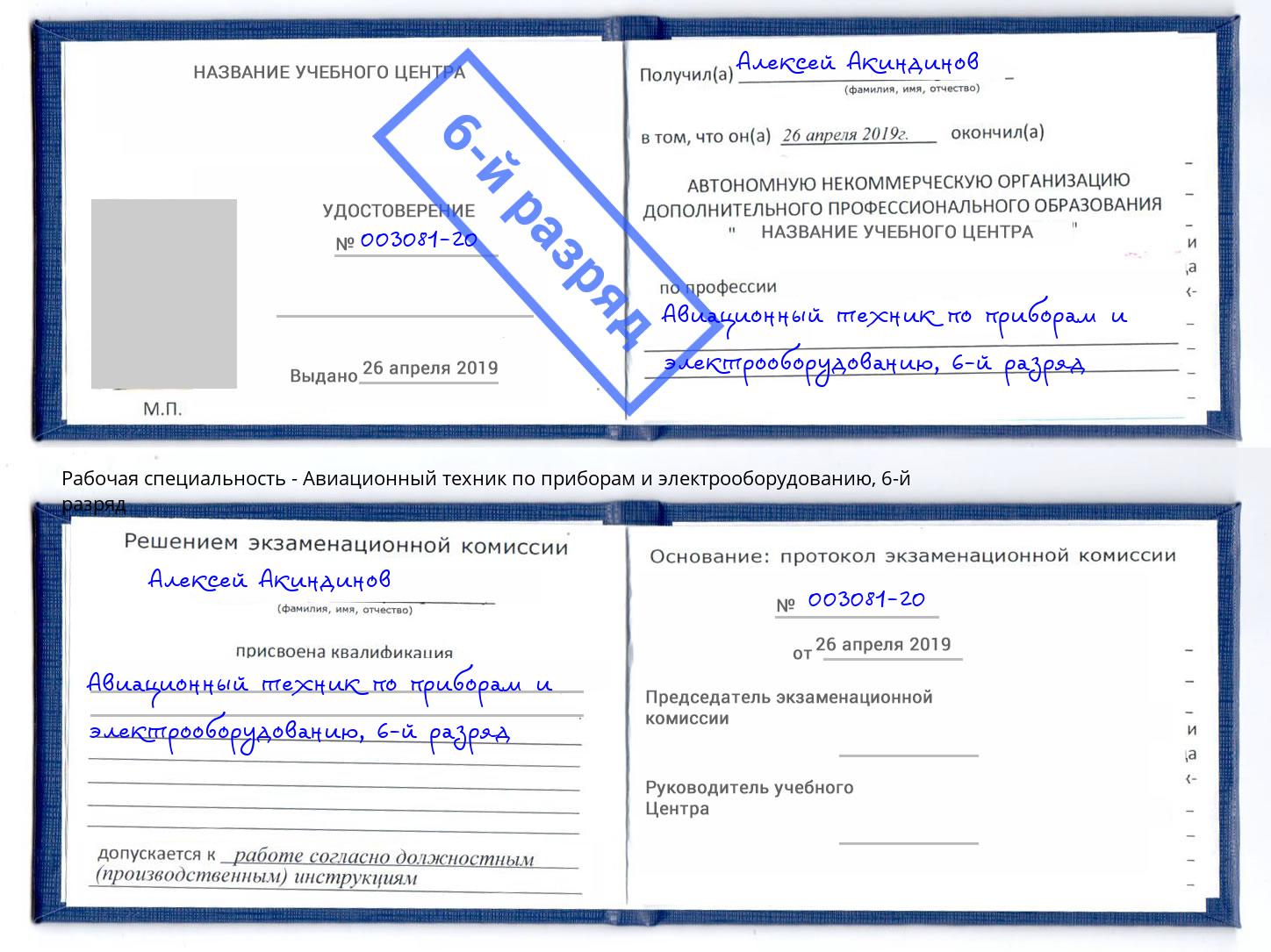 корочка 6-й разряд Авиационный техник по приборам и электрооборудованию Таганрог