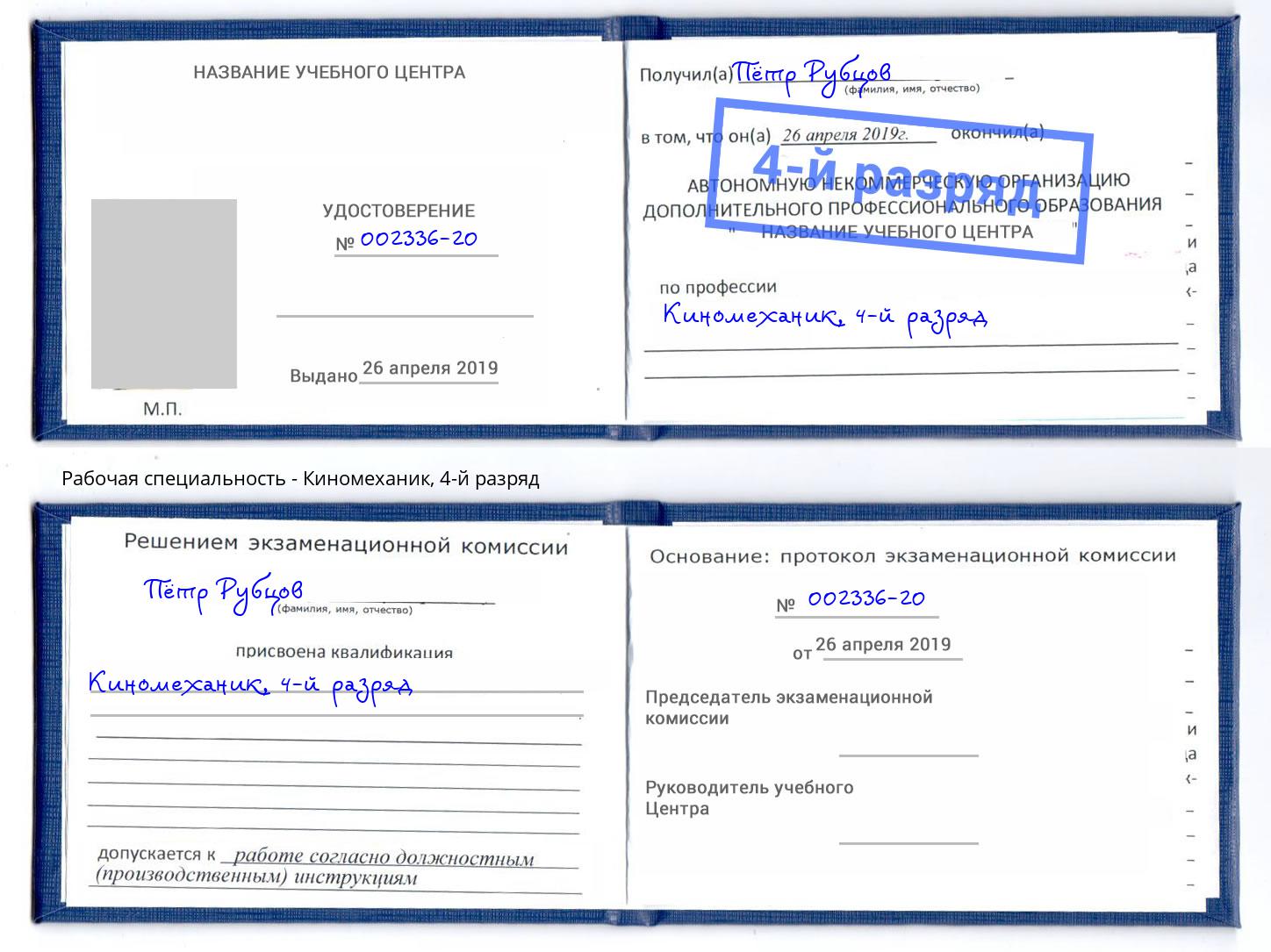 корочка 4-й разряд Киномеханик Таганрог