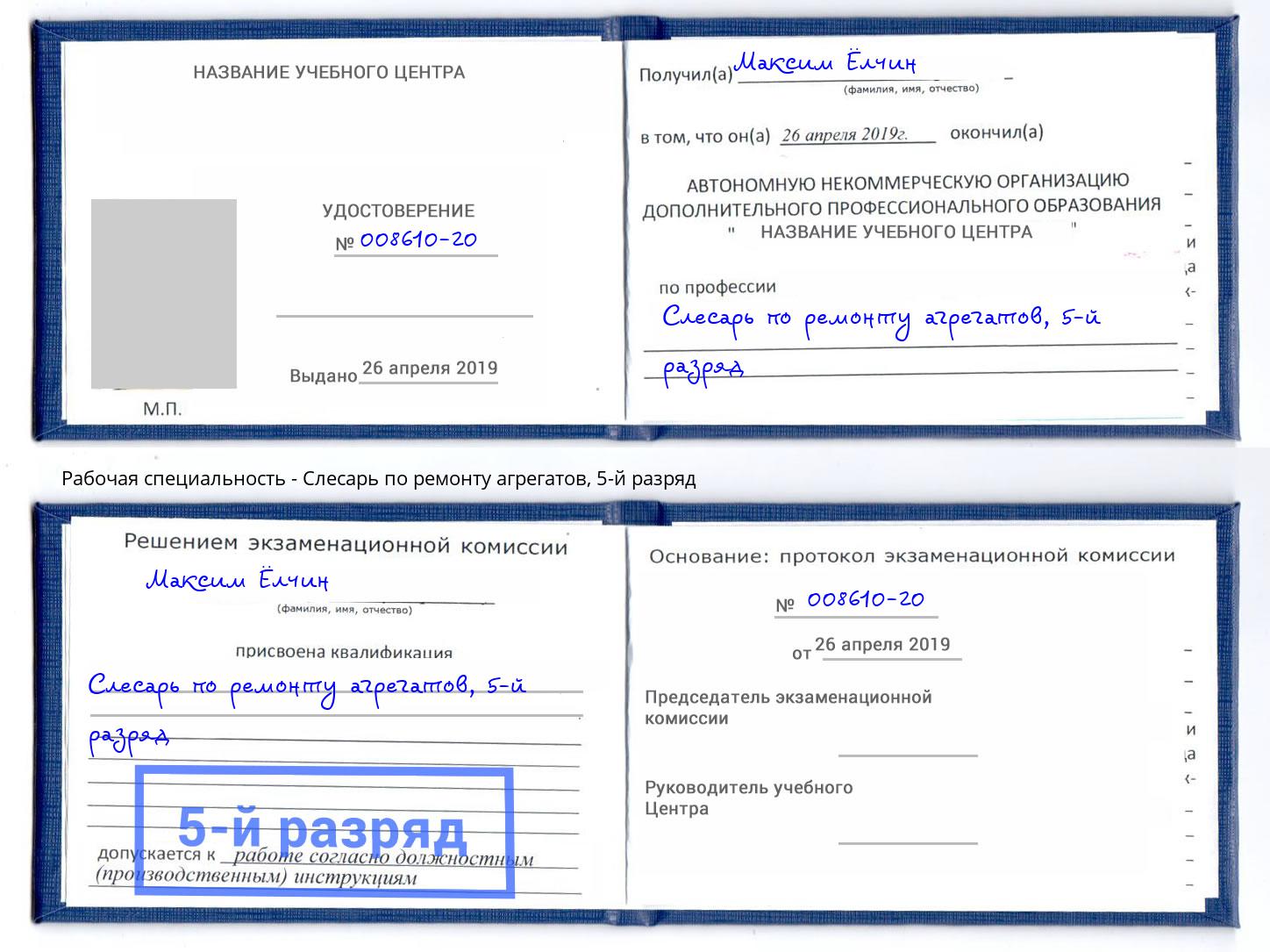 корочка 5-й разряд Слесарь по ремонту агрегатов Таганрог