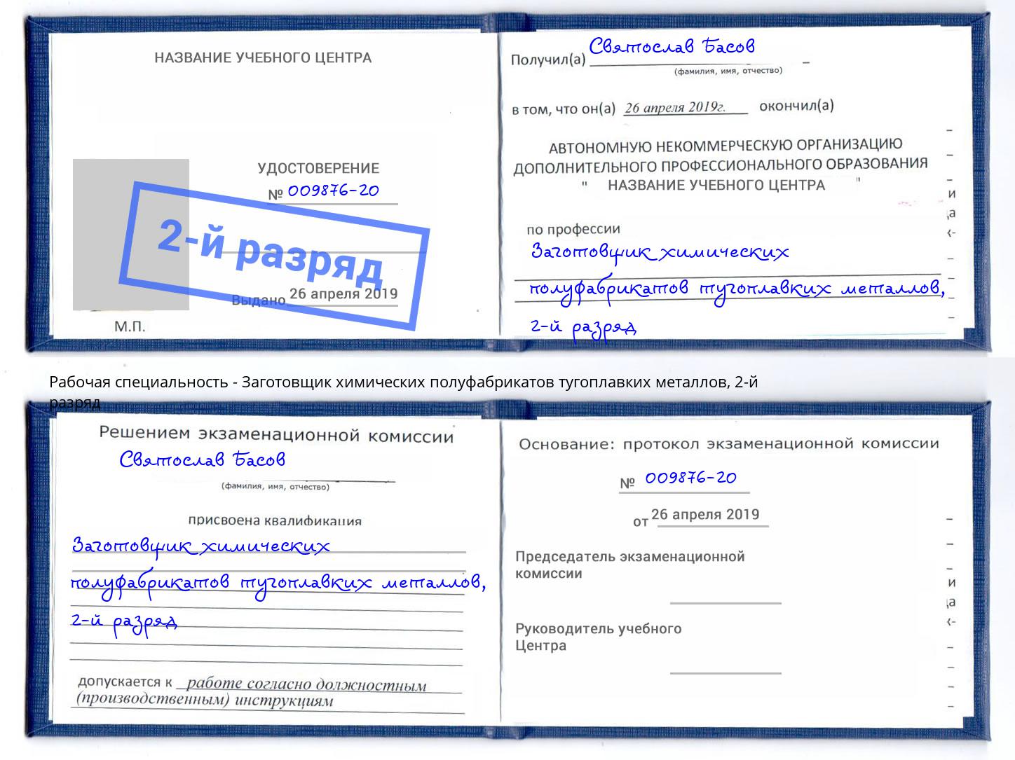 корочка 2-й разряд Заготовщик химических полуфабрикатов тугоплавких металлов Таганрог