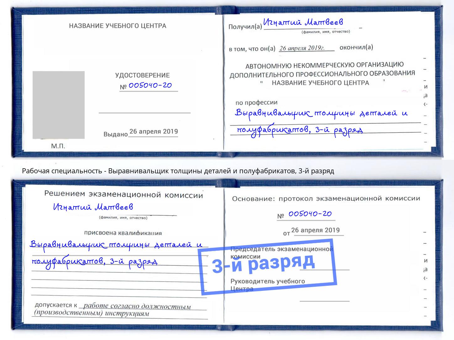 корочка 3-й разряд Выравнивальщик толщины деталей и полуфабрикатов Таганрог