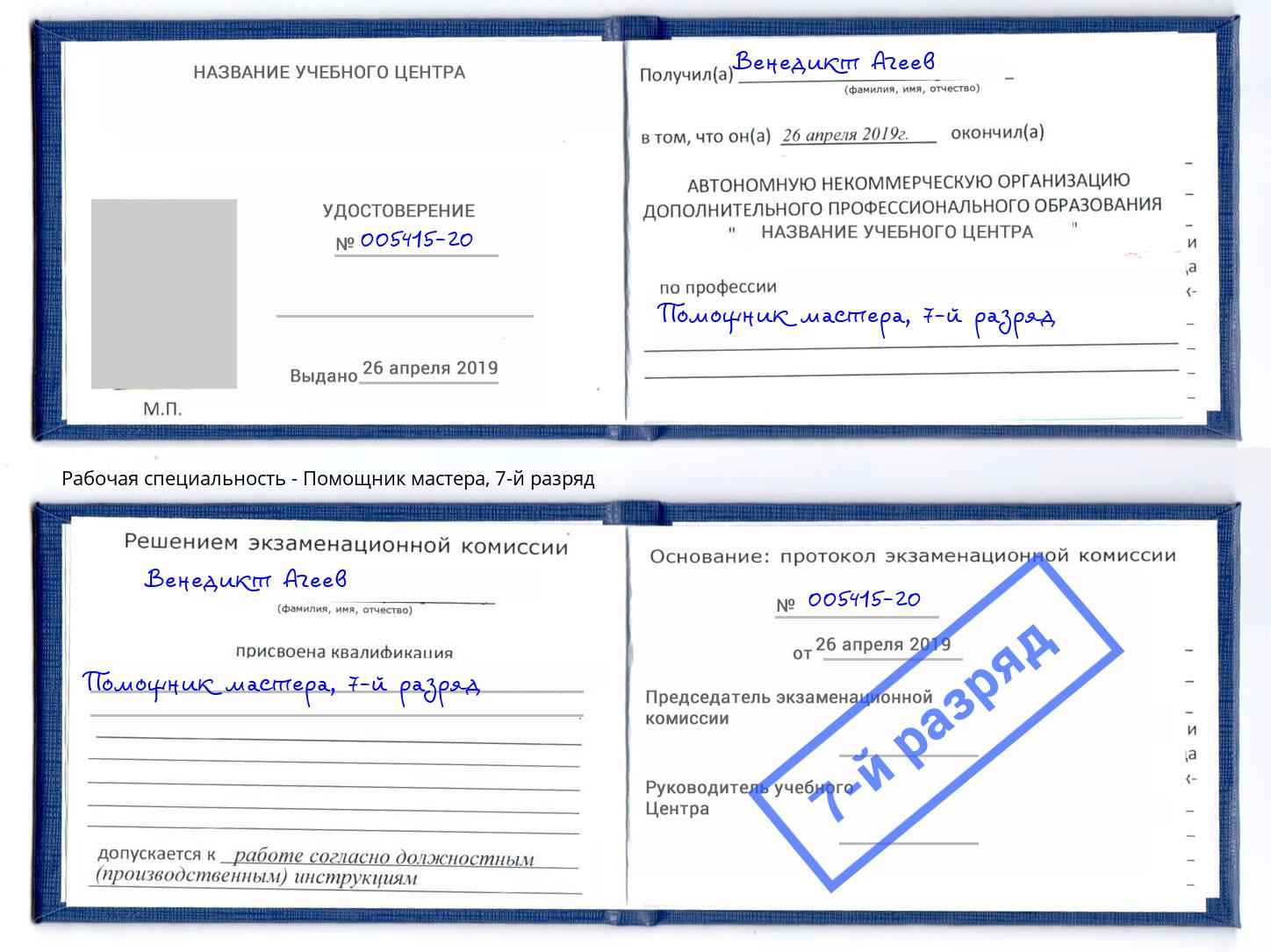 корочка 7-й разряд Помощник мастера Таганрог