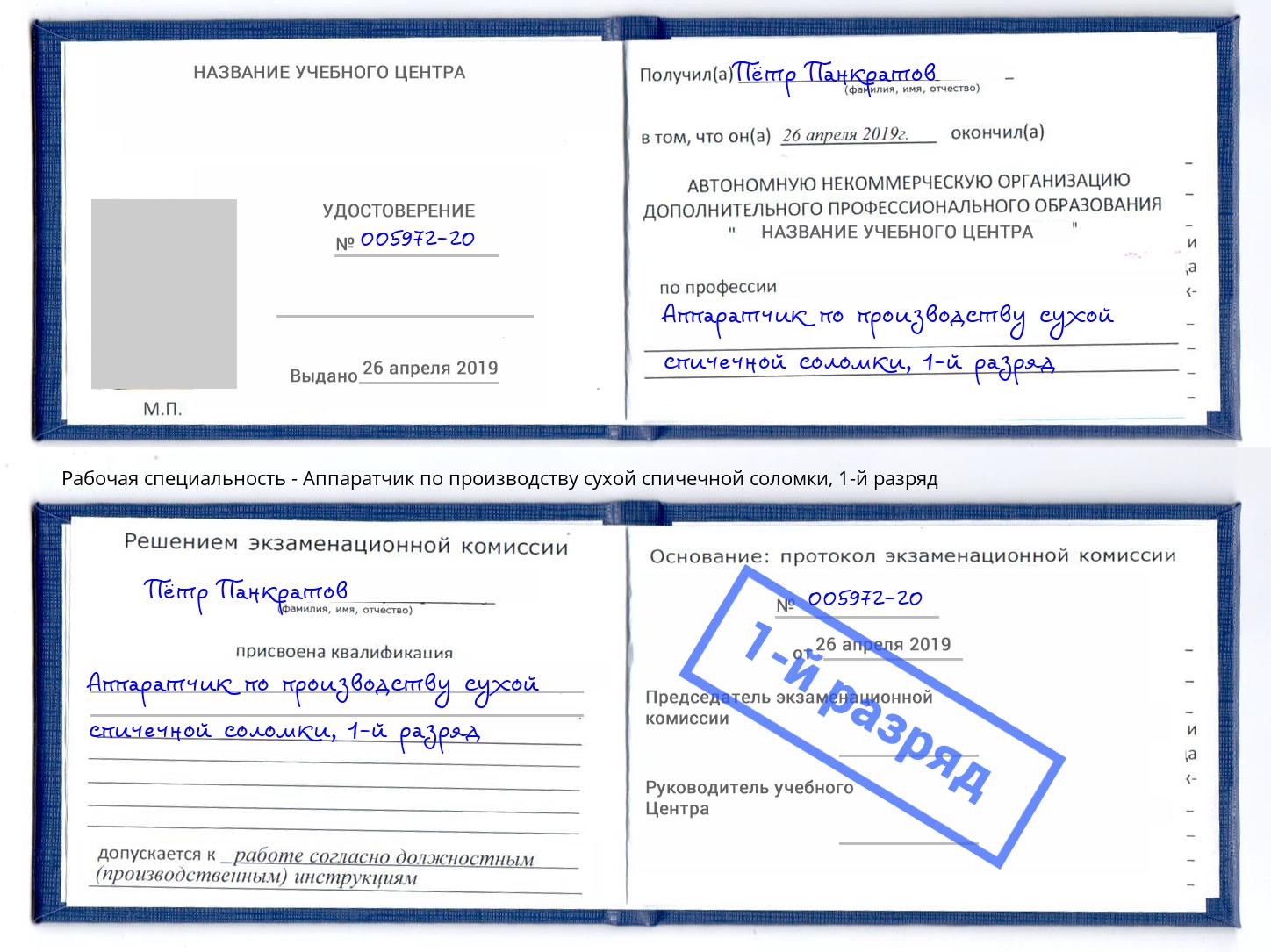 корочка 1-й разряд Аппаратчик по производству сухой спичечной соломки Таганрог