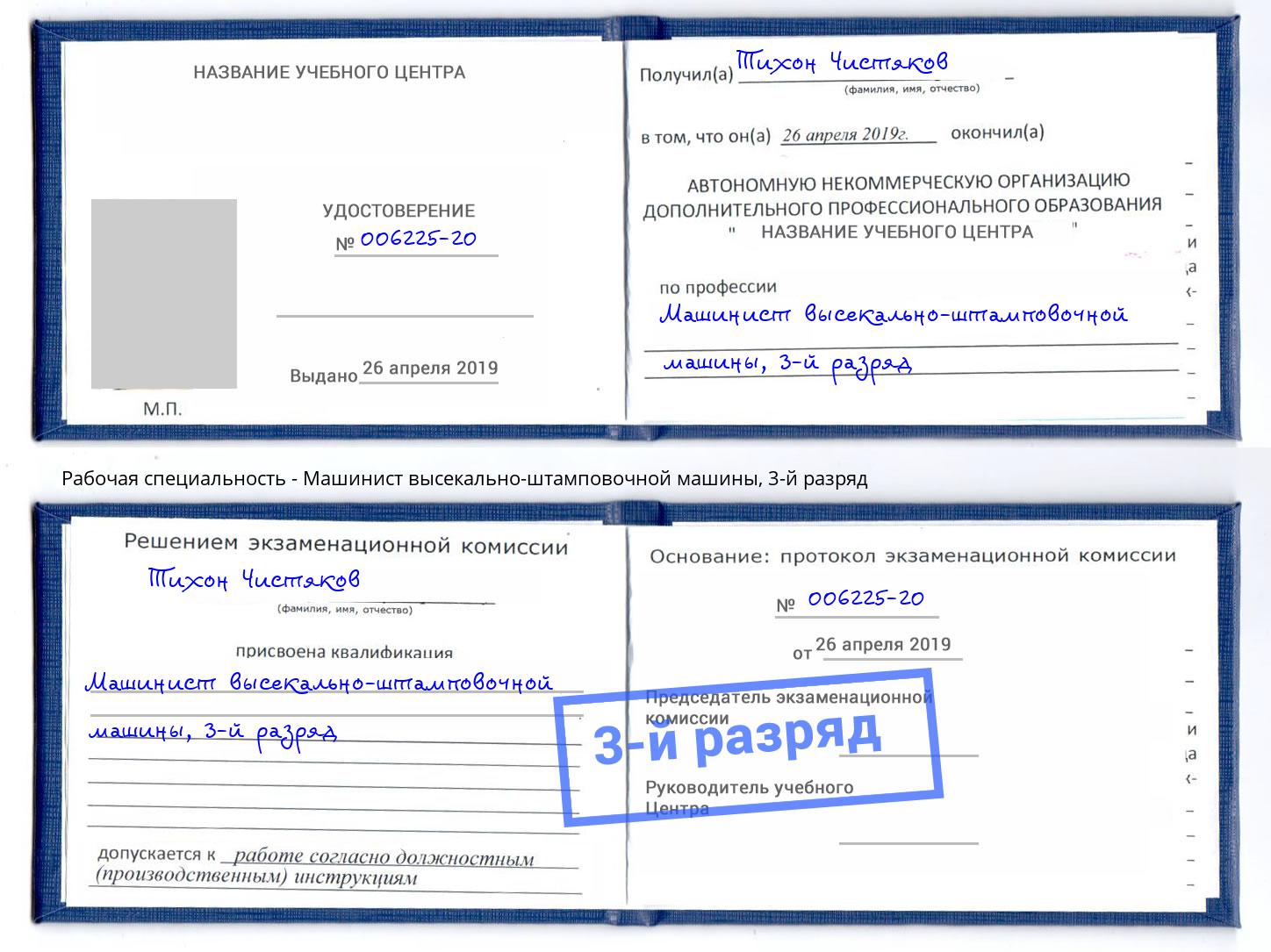 корочка 3-й разряд Машинист высекально-штамповочной машины Таганрог