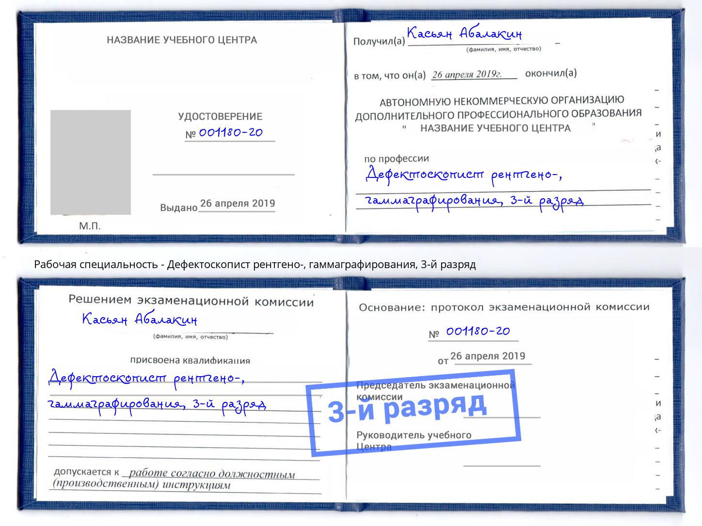корочка 3-й разряд Дефектоскопист рентгено-, гаммаграфирования Таганрог