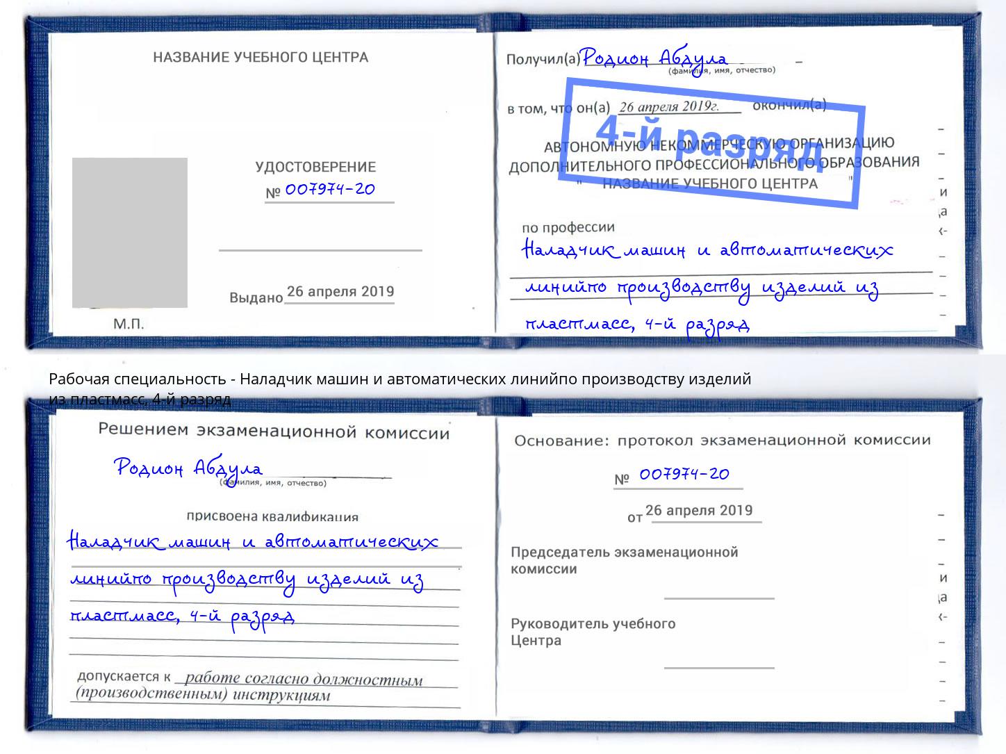 корочка 4-й разряд Наладчик машин и автоматических линийпо производству изделий из пластмасс Таганрог