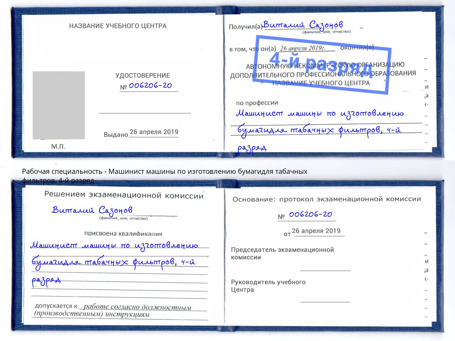 корочка 4-й разряд Машинист машины по изготовлению бумагидля табачных фильтров Таганрог