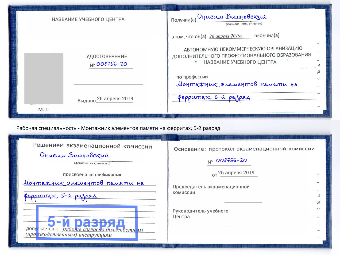 корочка 5-й разряд Монтажник элементов памяти на ферритах Таганрог