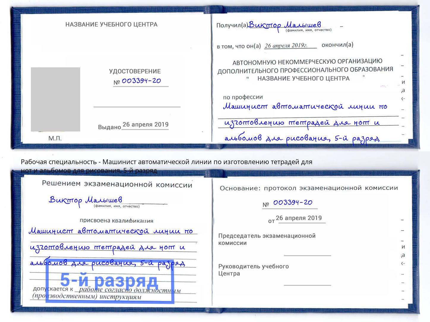 корочка 5-й разряд Машинист автоматической линии по изготовлению тетрадей для нот и альбомов для рисования Таганрог