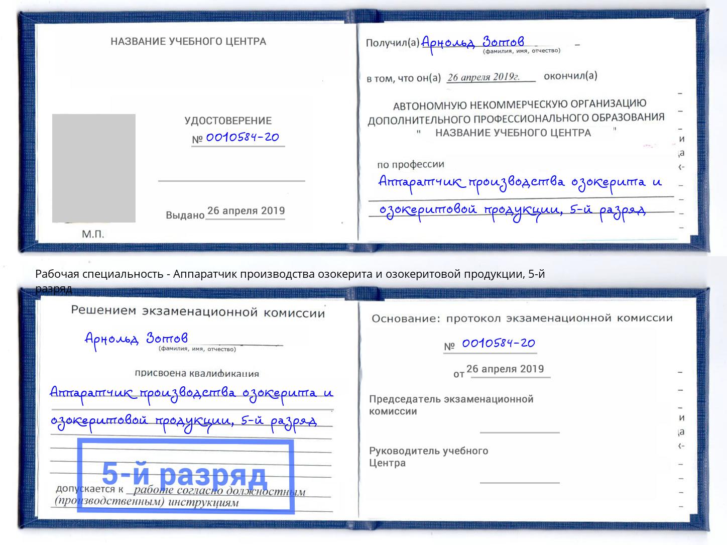 корочка 5-й разряд Аппаратчик производства озокерита и озокеритовой продукции Таганрог