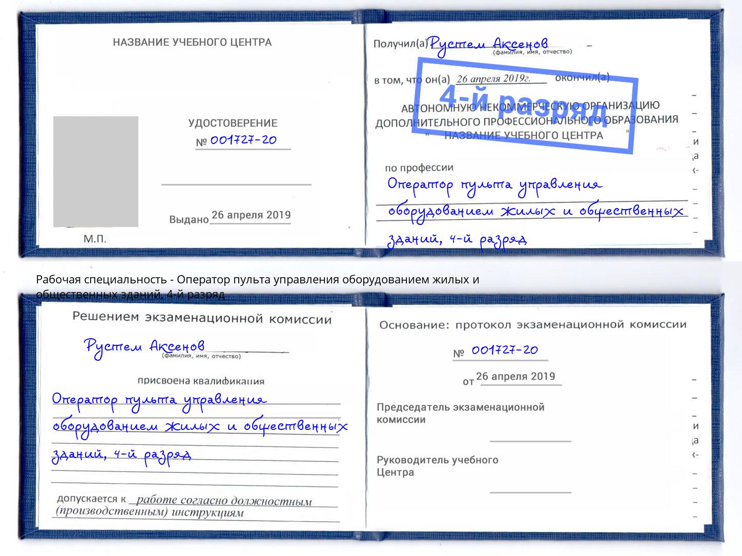 корочка 4-й разряд Оператор пульта управления оборудованием жилых и общественных зданий Таганрог