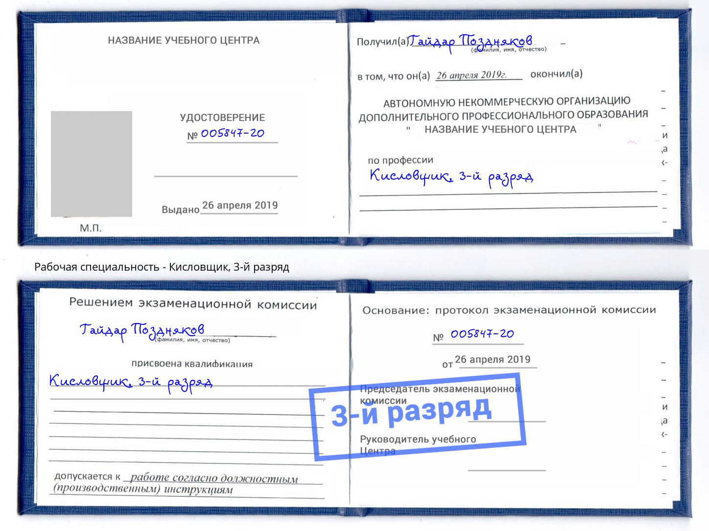 корочка 3-й разряд Кисловщик Таганрог