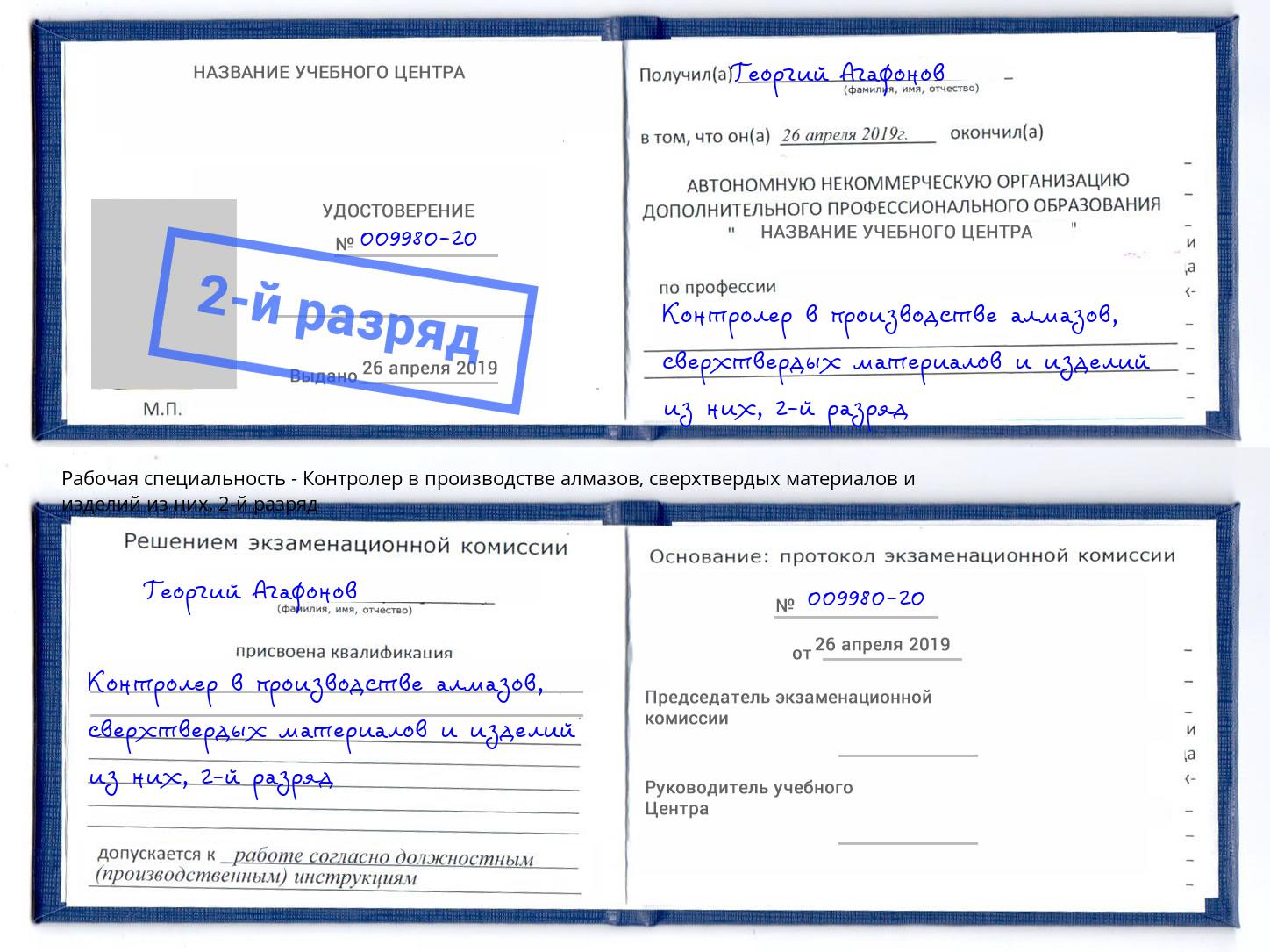 корочка 2-й разряд Контролер в производстве алмазов, сверхтвердых материалов и изделий из них Таганрог
