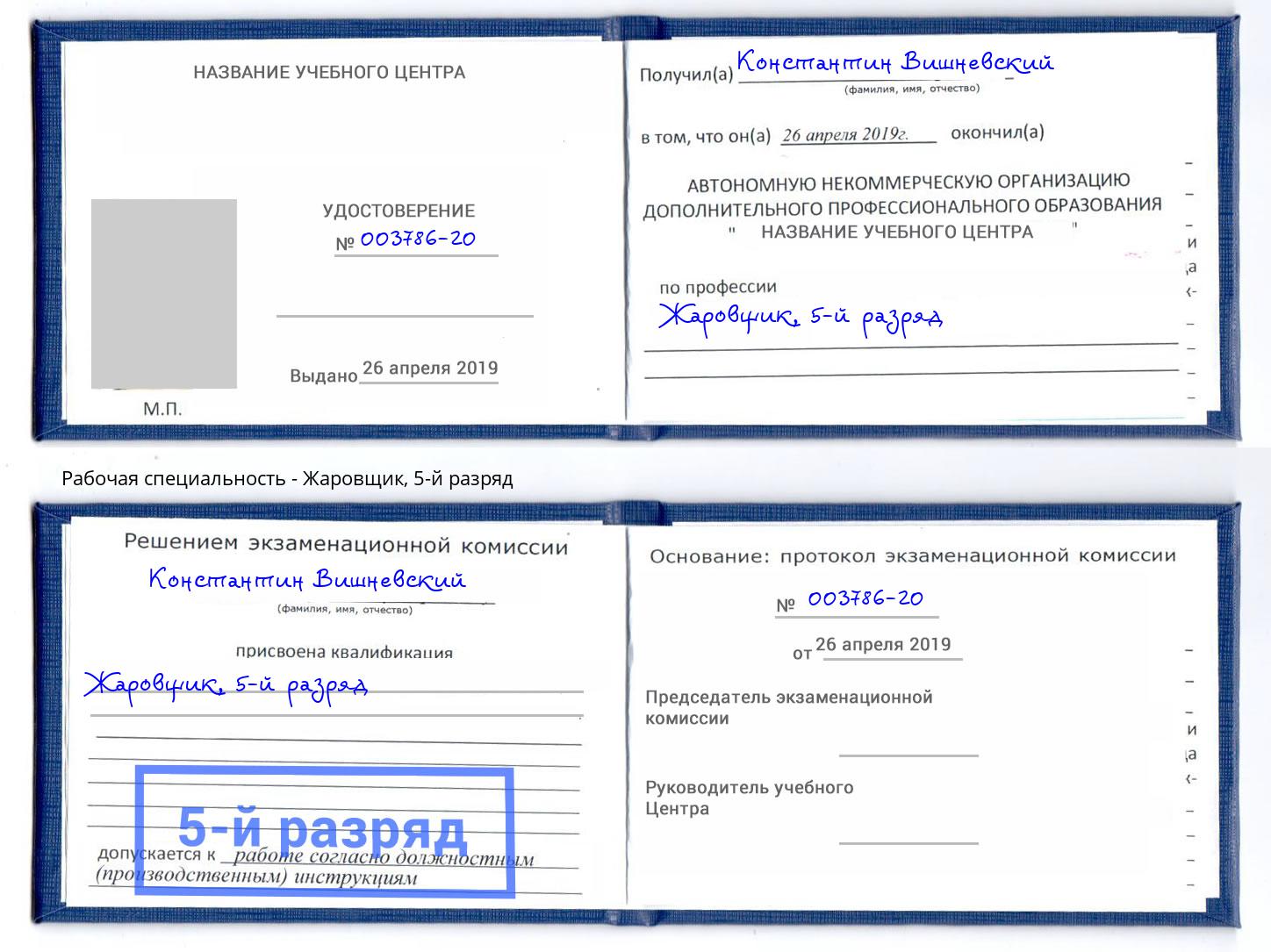 корочка 5-й разряд Жаровщик Таганрог