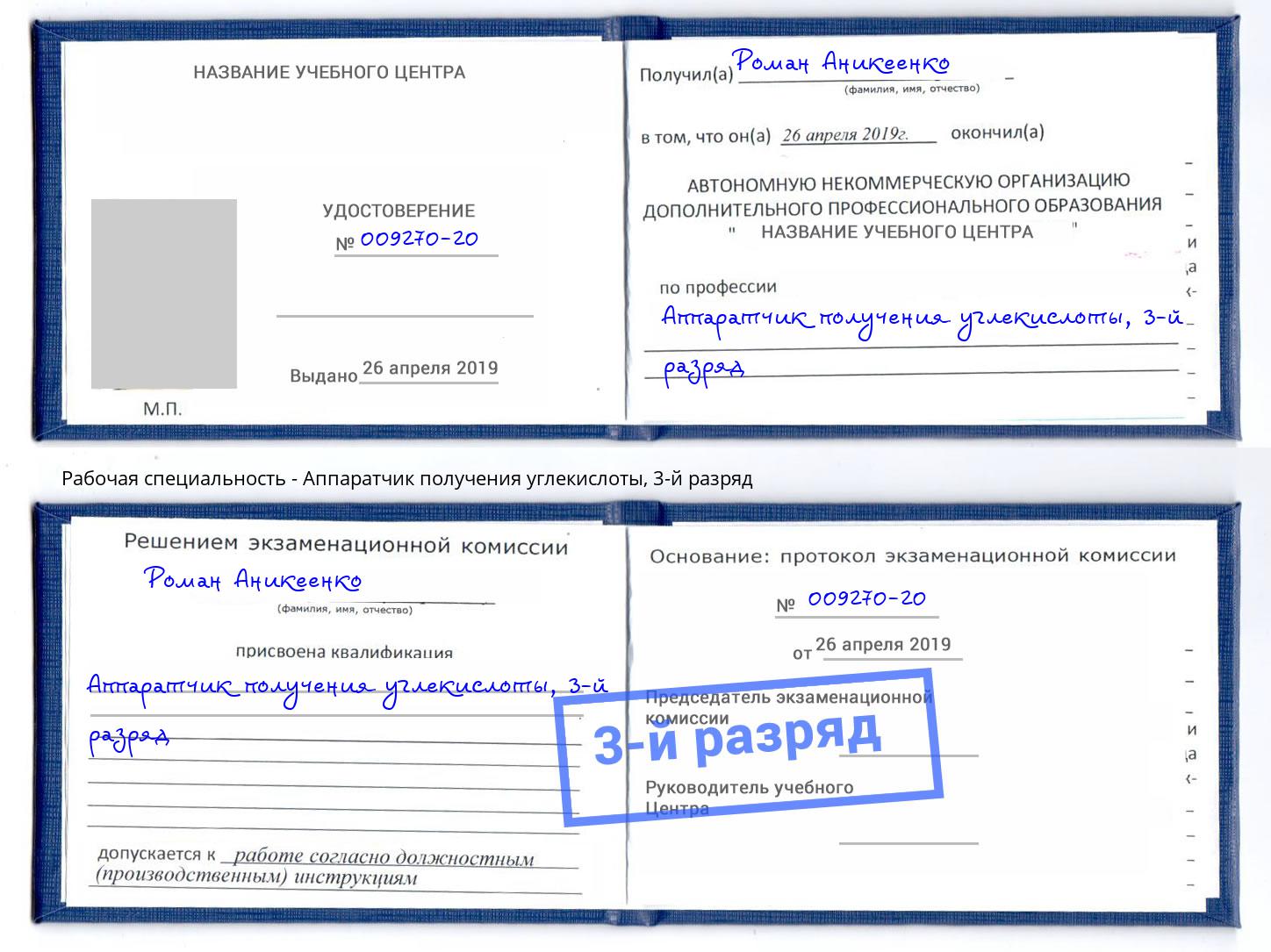 корочка 3-й разряд Аппаратчик получения углекислоты Таганрог