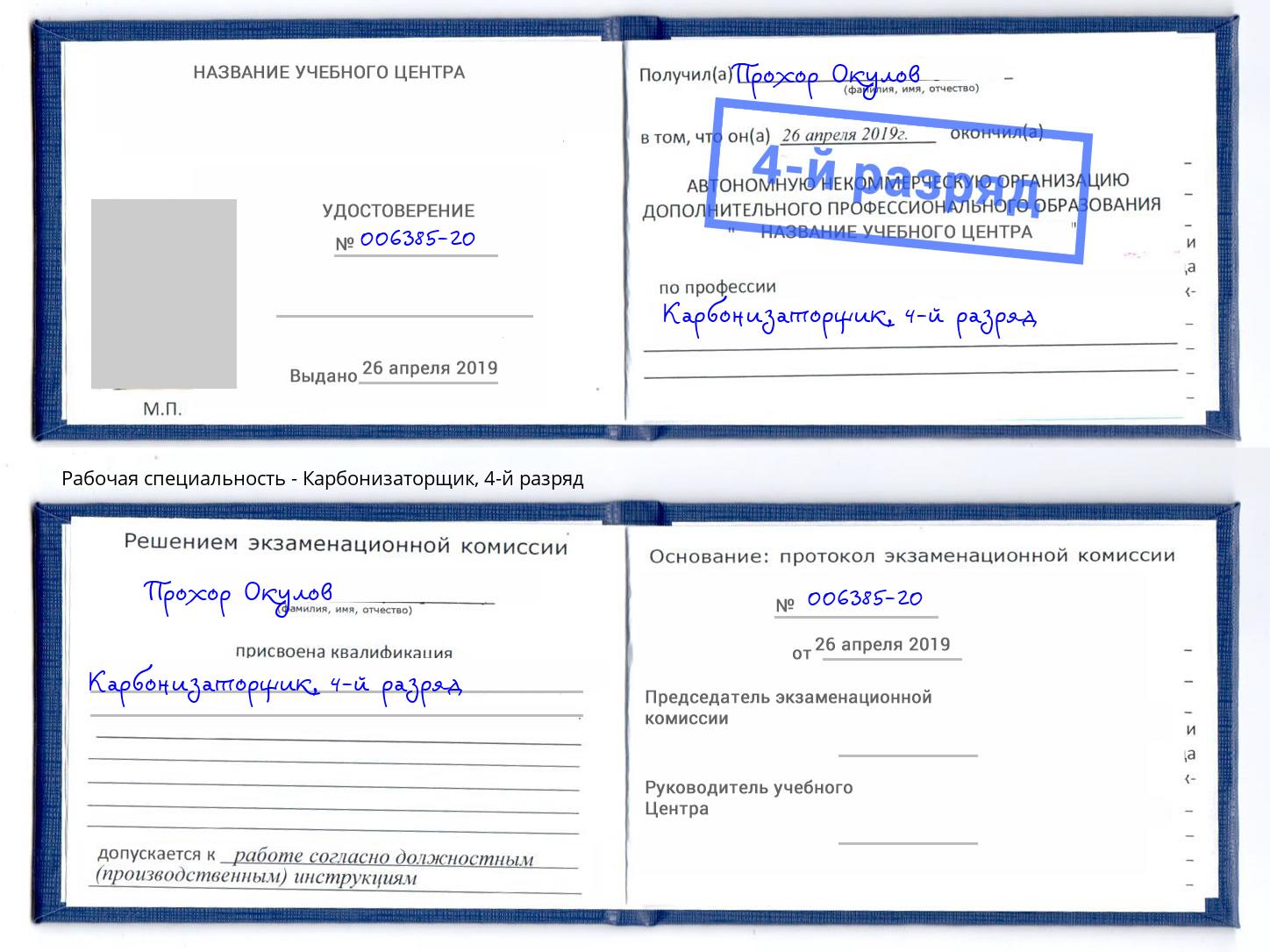 корочка 4-й разряд Карбонизаторщик Таганрог