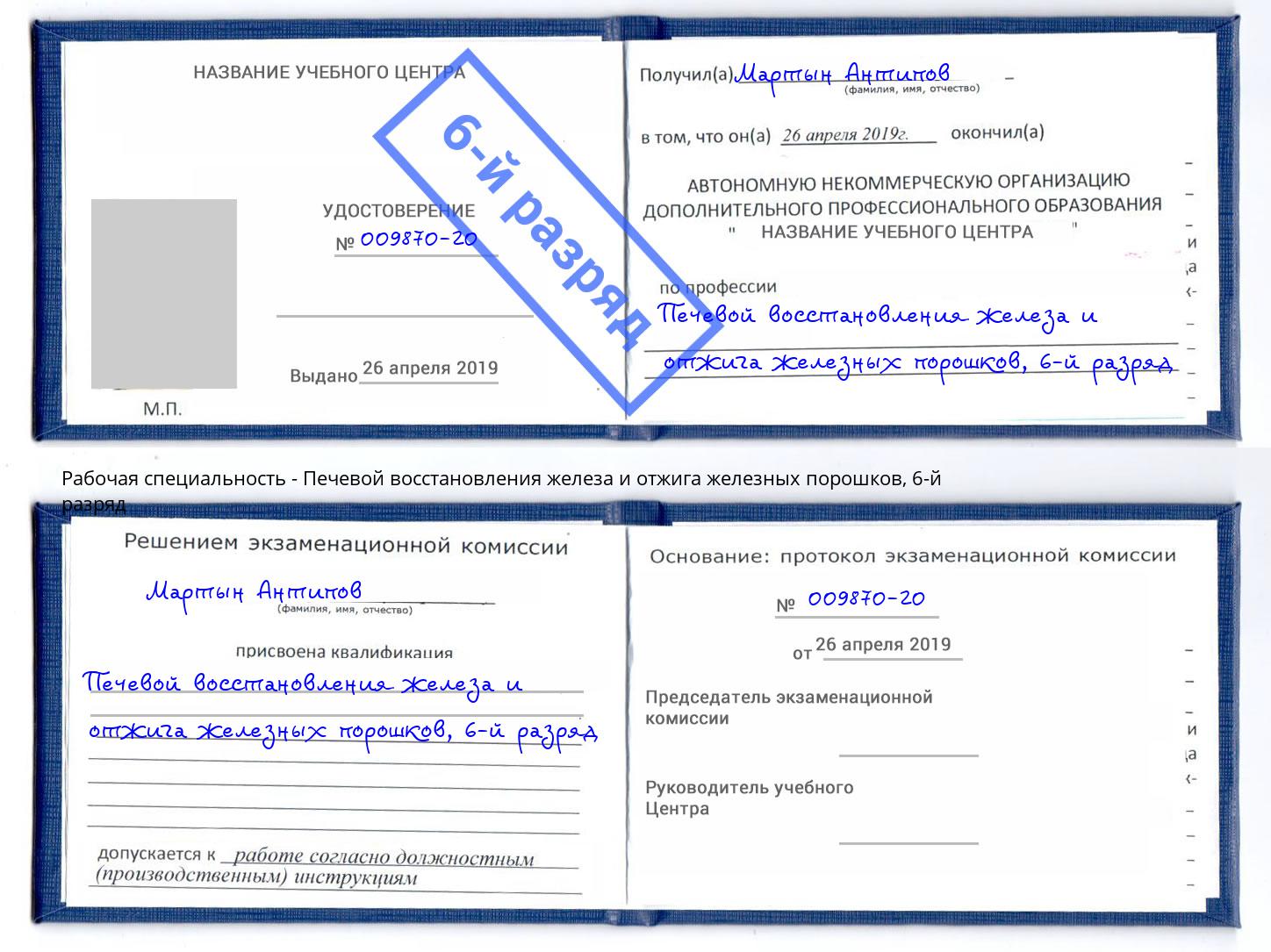 корочка 6-й разряд Печевой восстановления железа и отжига железных порошков Таганрог