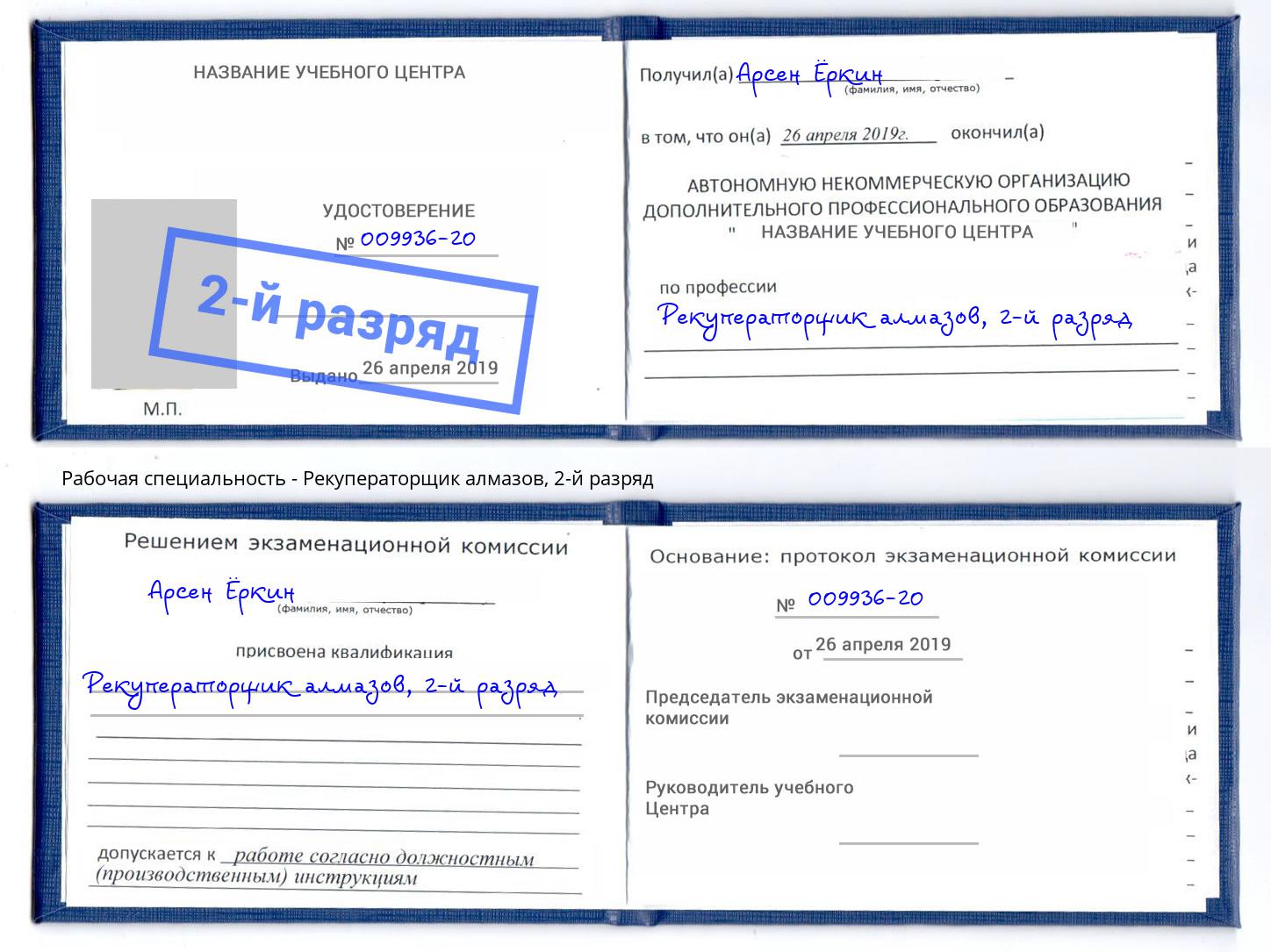 корочка 2-й разряд Рекуператорщик алмазов Таганрог