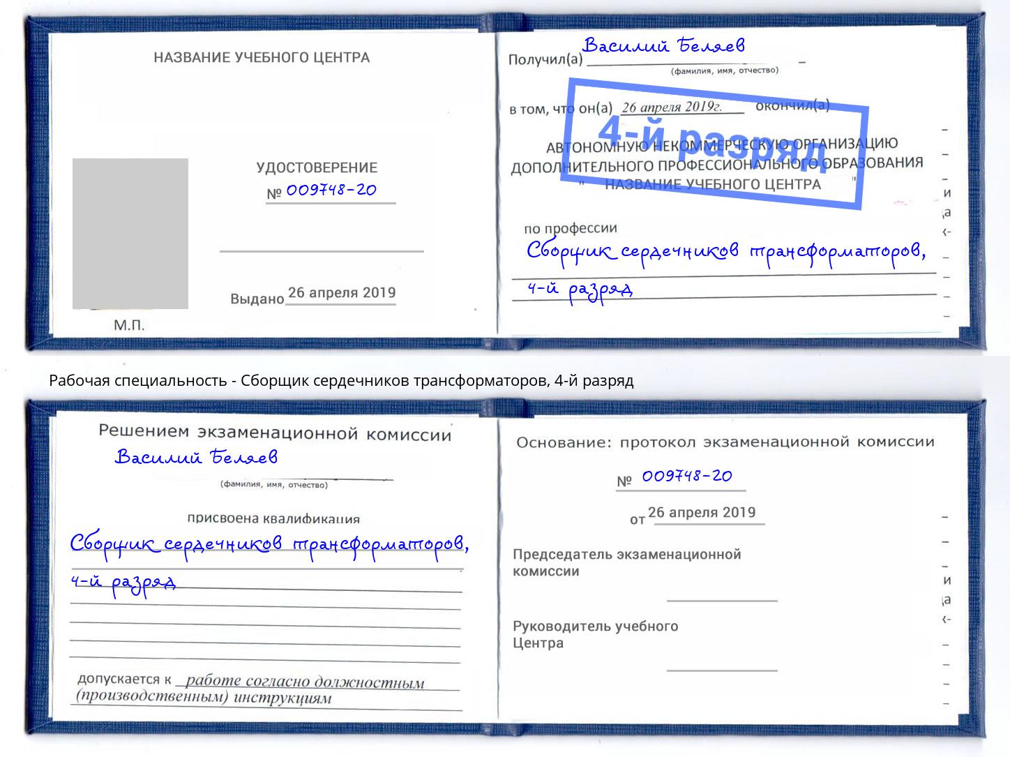 корочка 4-й разряд Сборщик сердечников трансформаторов Таганрог