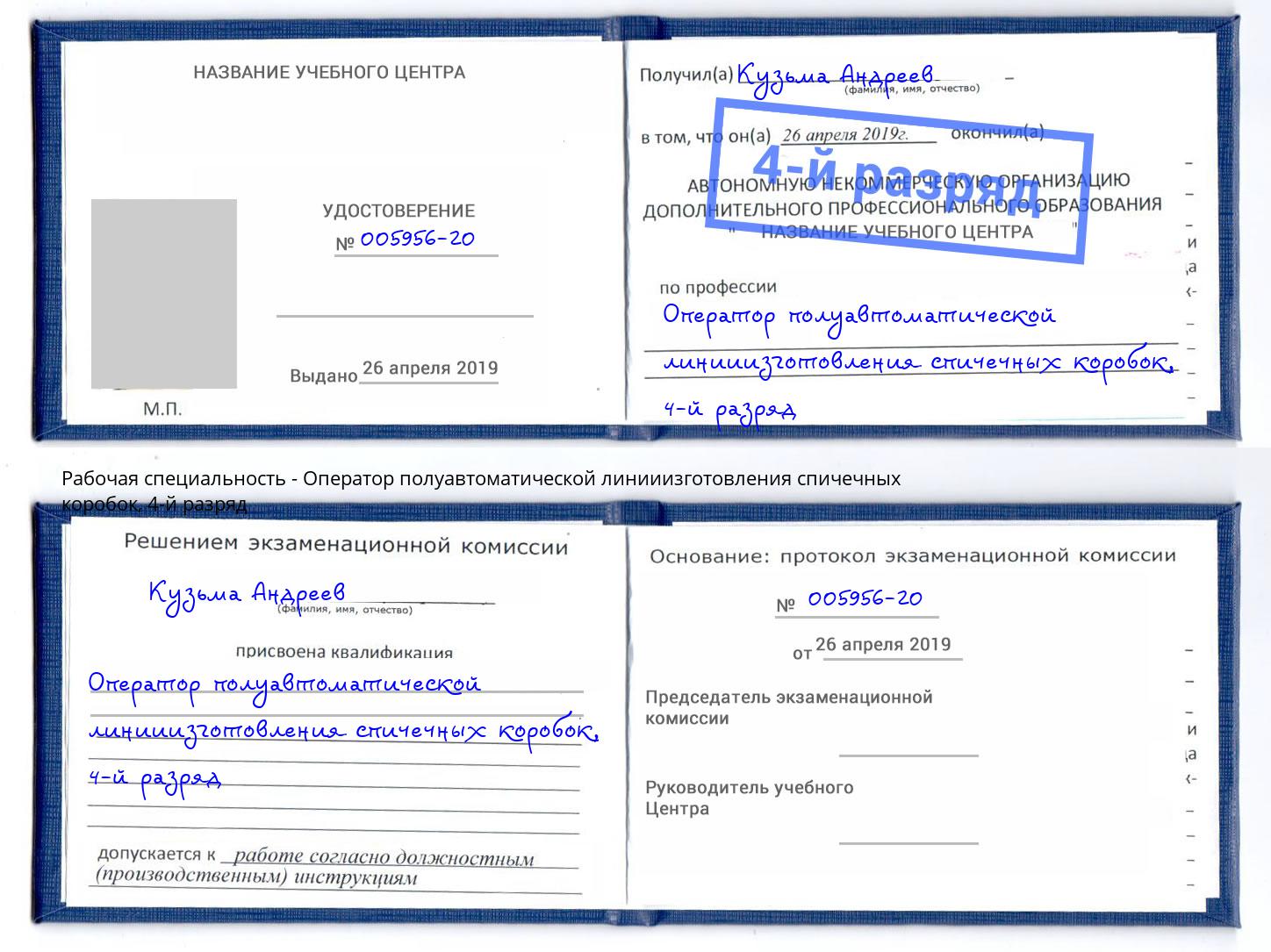 корочка 4-й разряд Оператор полуавтоматической линииизготовления спичечных коробок Таганрог